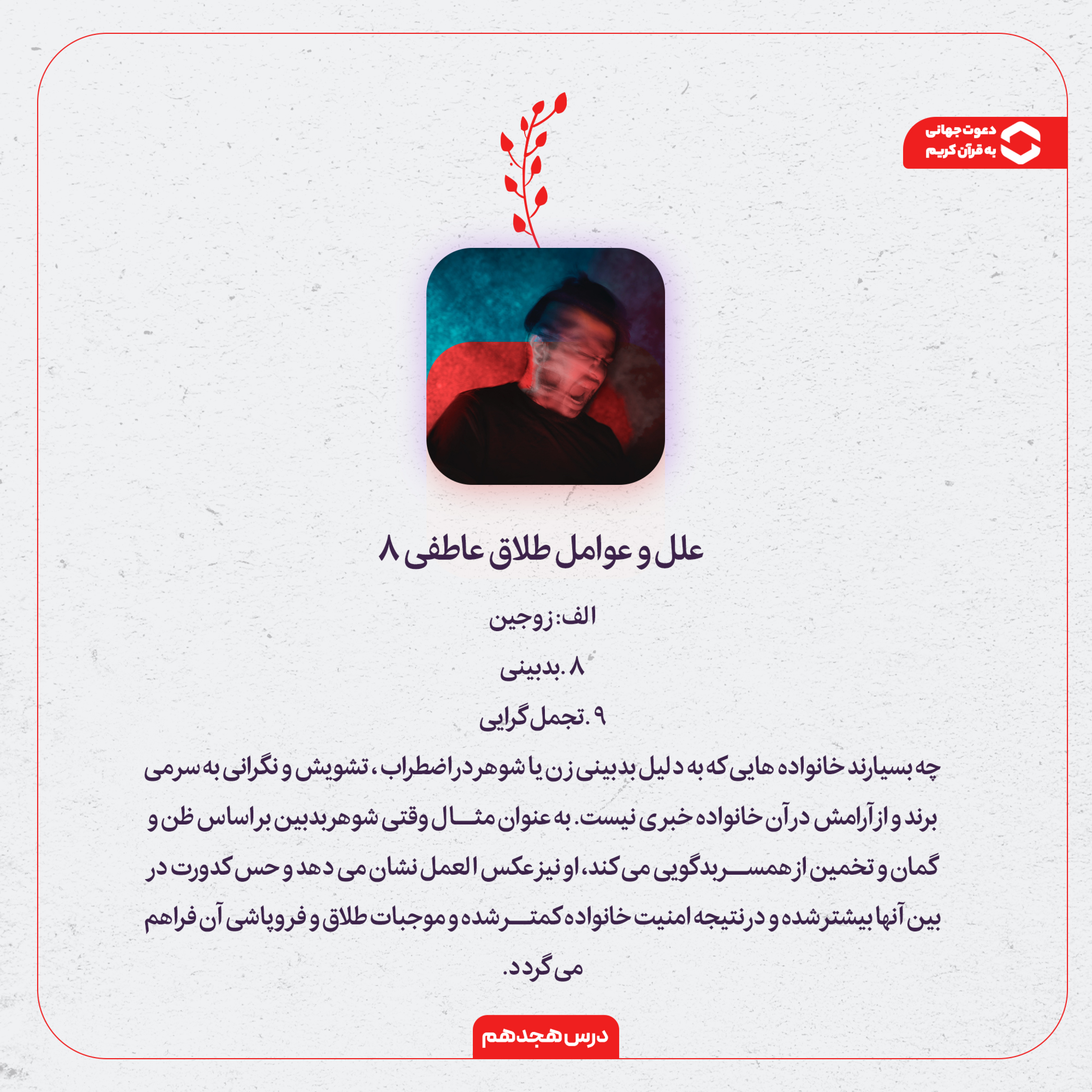 کاور تاثیرات عامل های بدبینی و تجمل گرایی | عوامل طلاق عاطفی 8