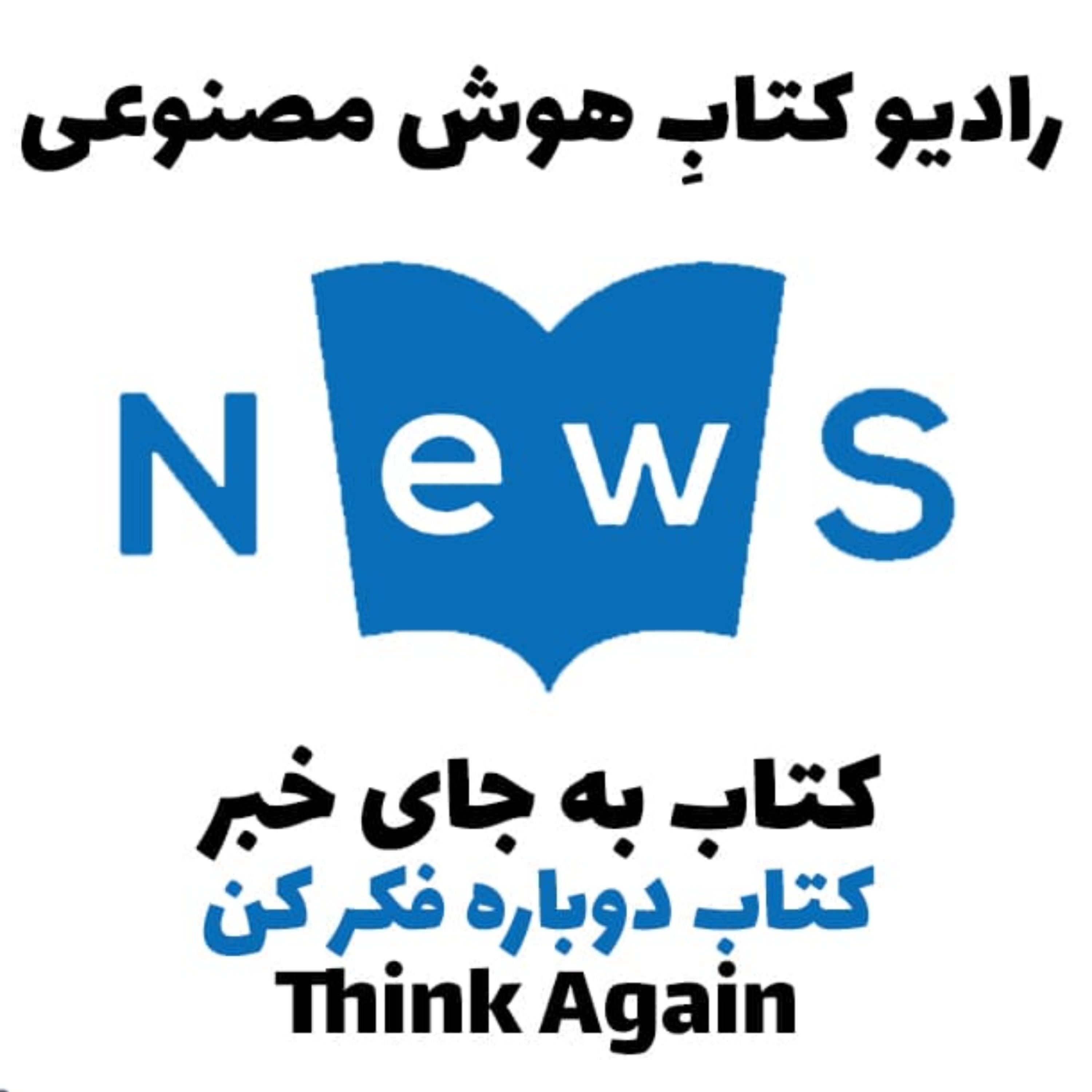 کاور کتاب به جای خبر: کتاب دوباره فکر کن