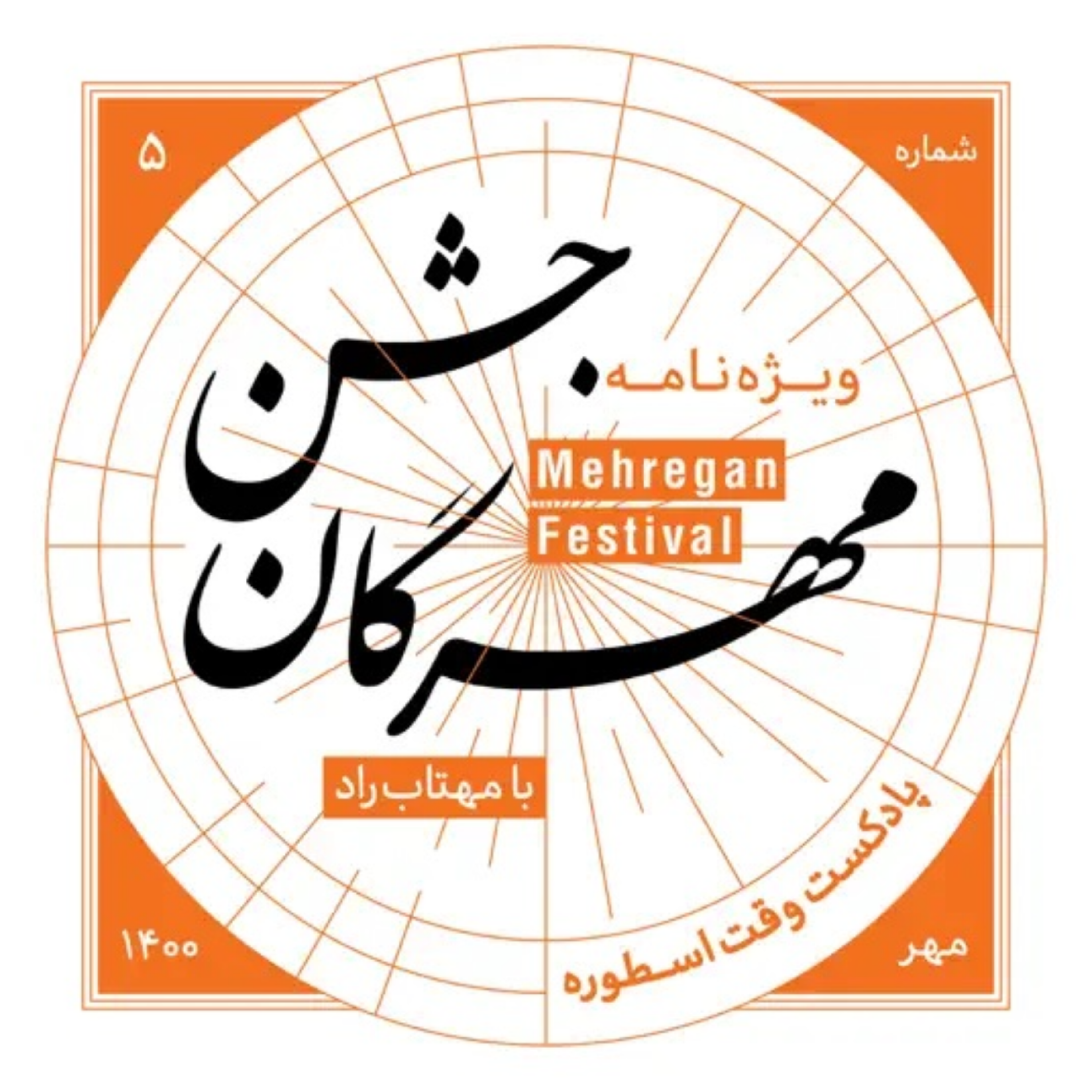 کاور شماره پنجم - ویژه نامه جشن مهرگان
