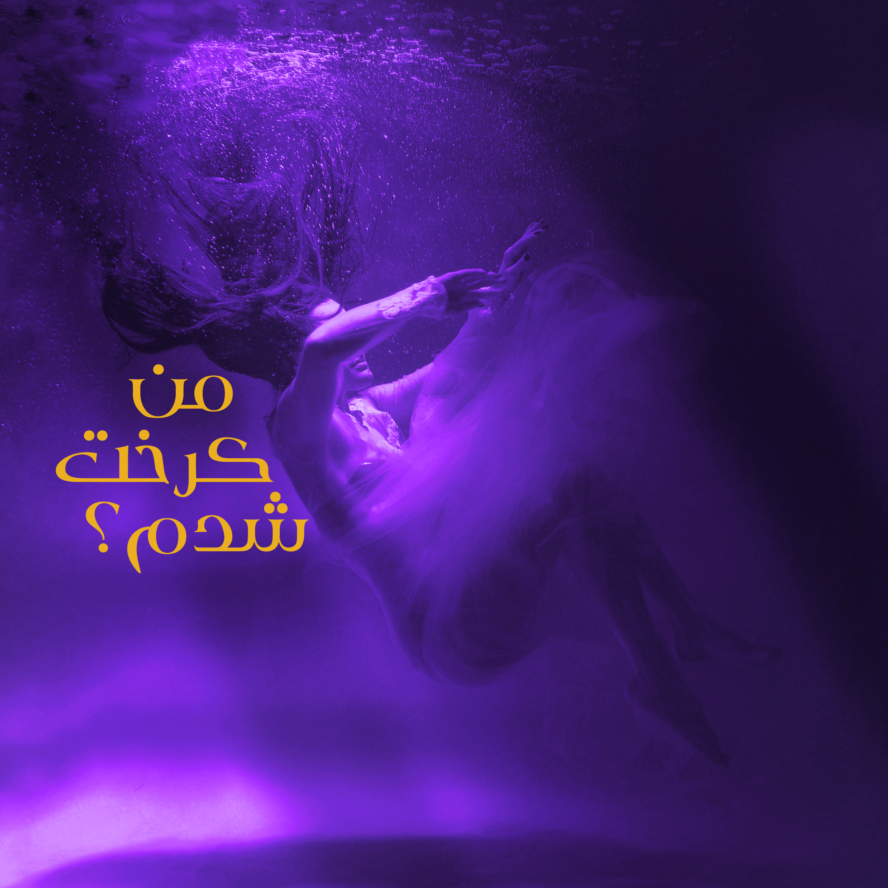 کاور اپیزود ۶ _ من کرخت شدم؟