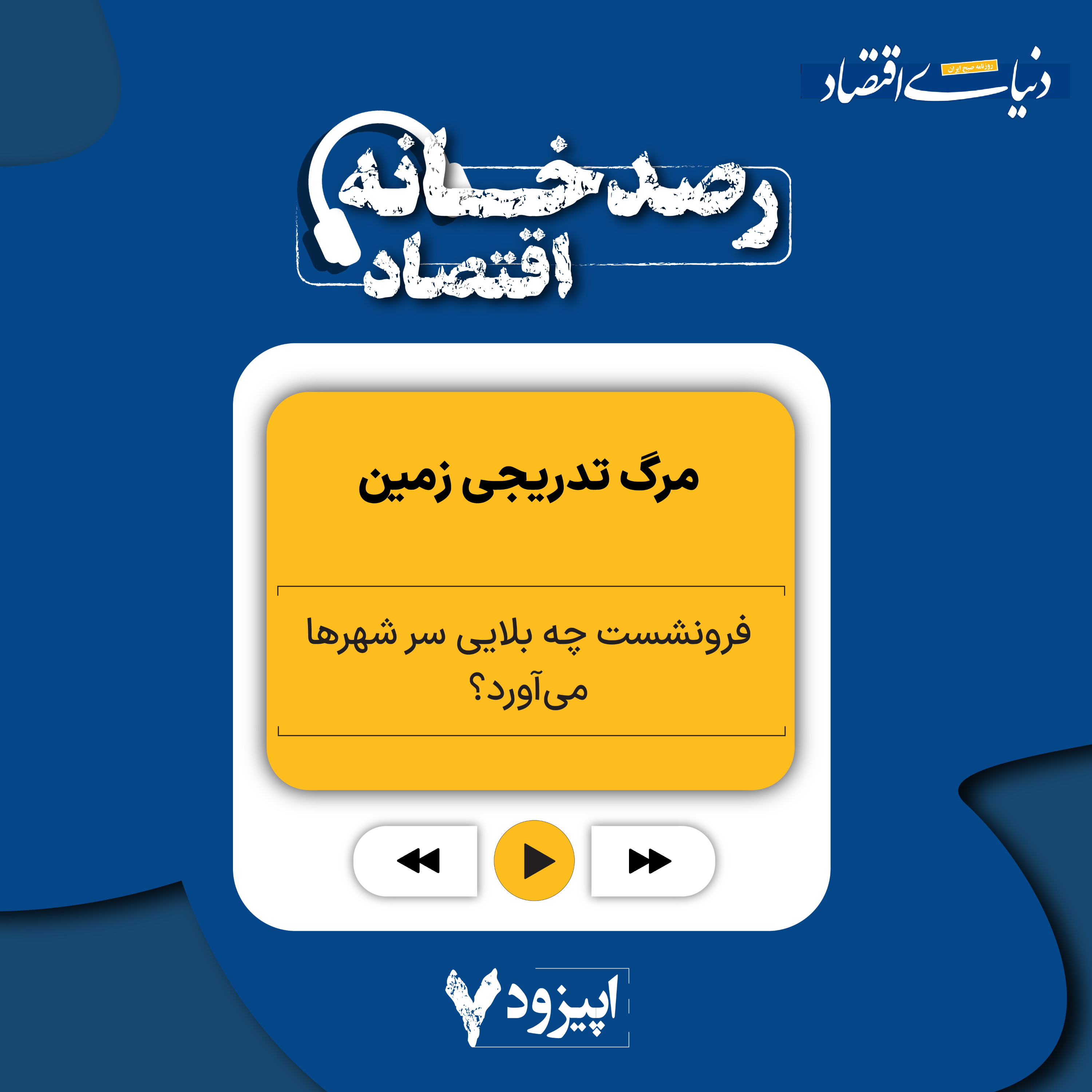 کاور رصدخانه اقتصاد| قسمت هفتم: مرگ تدریجی زمین