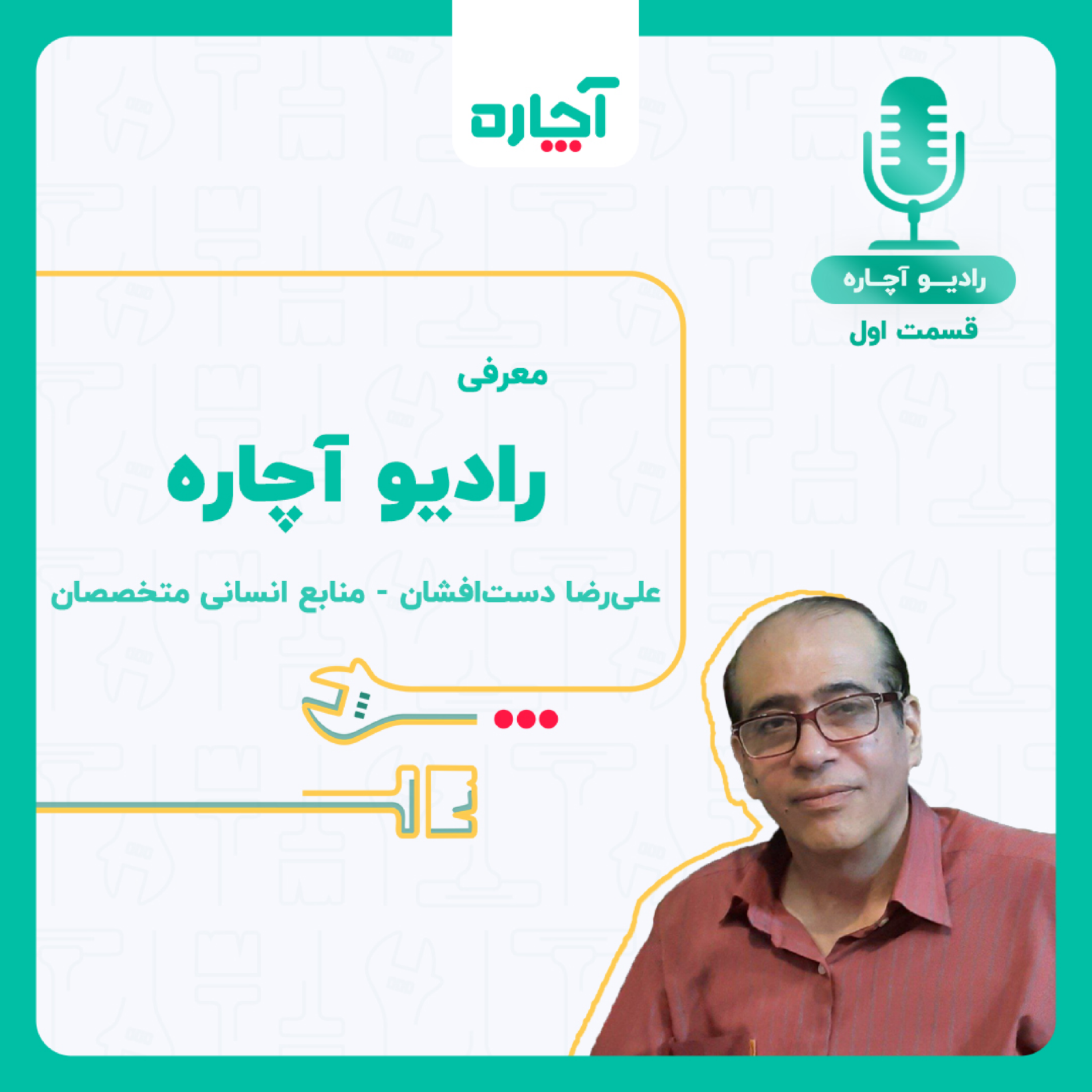 کاور قسمت اول - معرفی رادیو اچاره