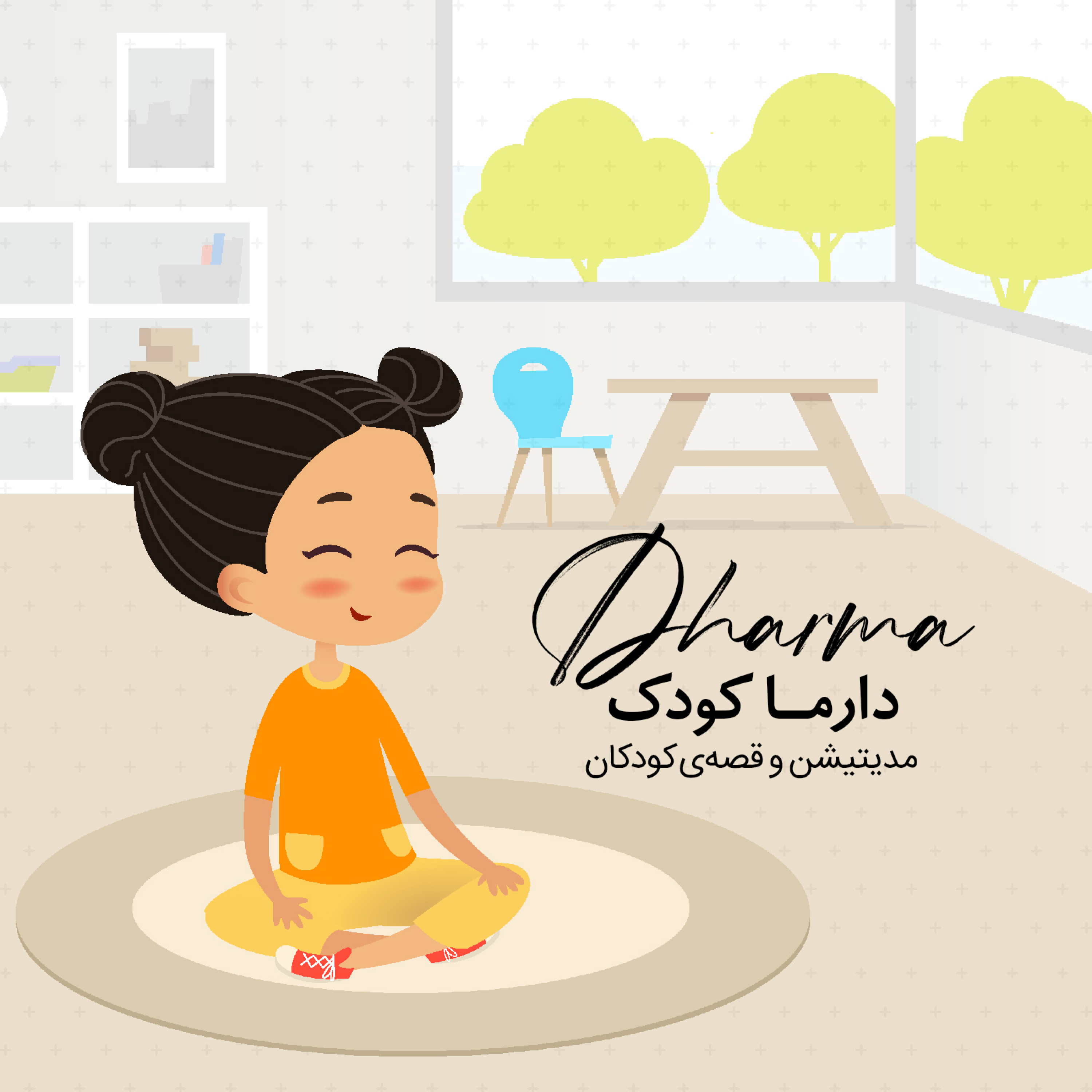 کاور فصل سی و سوم: مدیتیشن برای کودکان در حین نگرانی و احساسات ناخوشاید (ویژه شرایط کنونی)