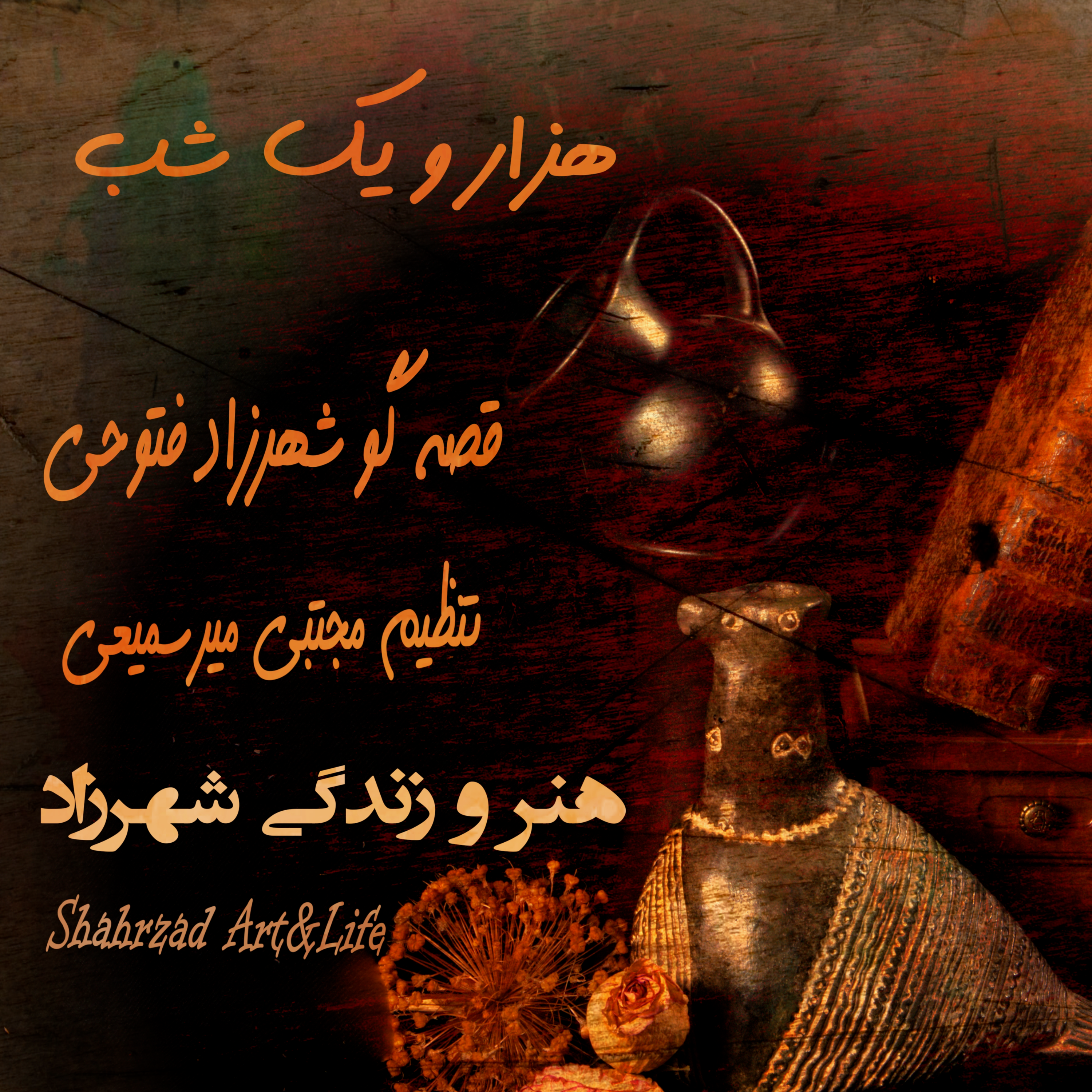 هزار و یک شب ۷۰۵  هفتصد و پنجم    قصه‌گو  شهرزاد‌فتوحی   هنر‌و‌زندگی‌شهرزاد episode artwork