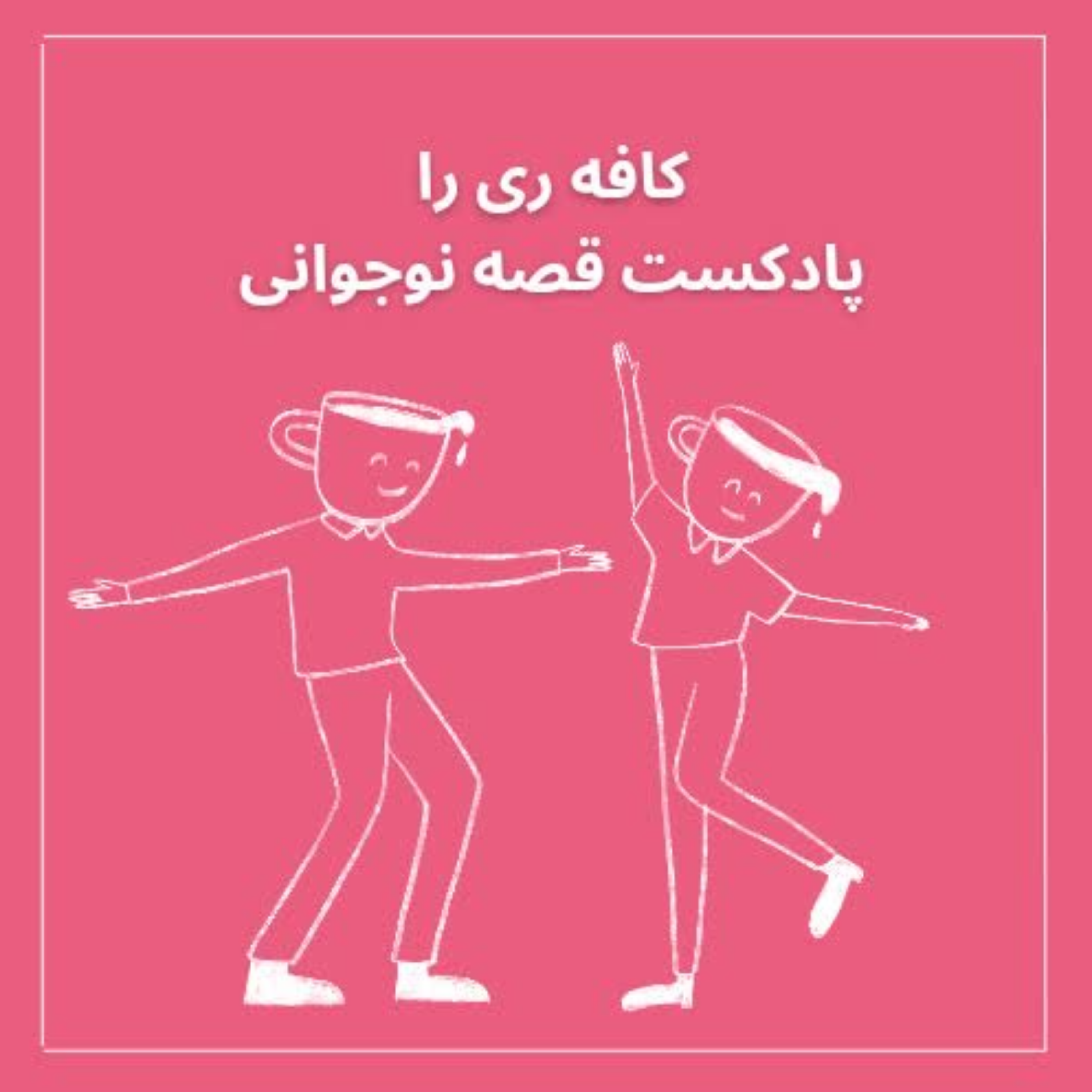 کاور قصه نوجوانی-اپیزود صفر