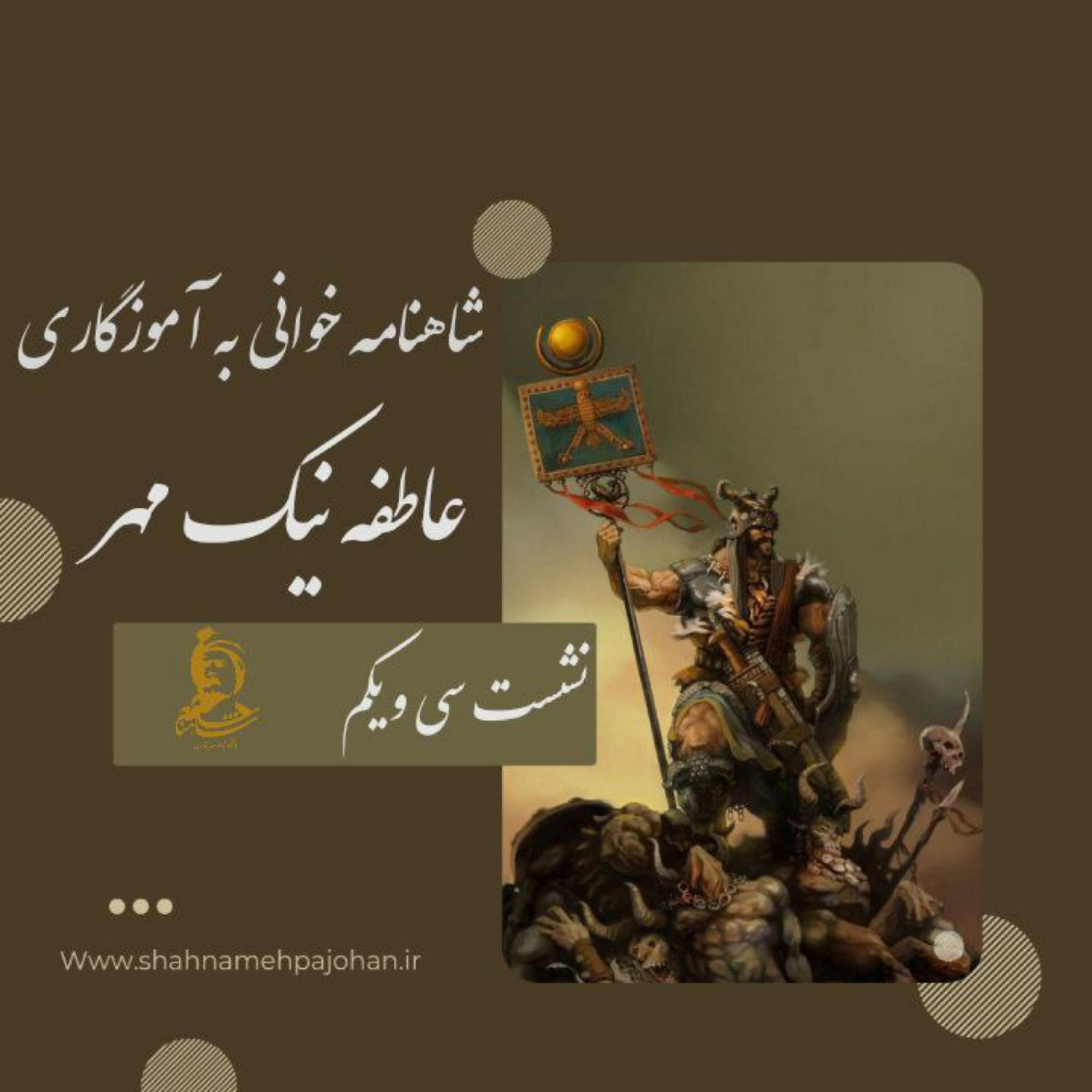 کاور نشست شاهنامه خوانی به آموزگاری عاطفه نیک مهر / شماره 31
