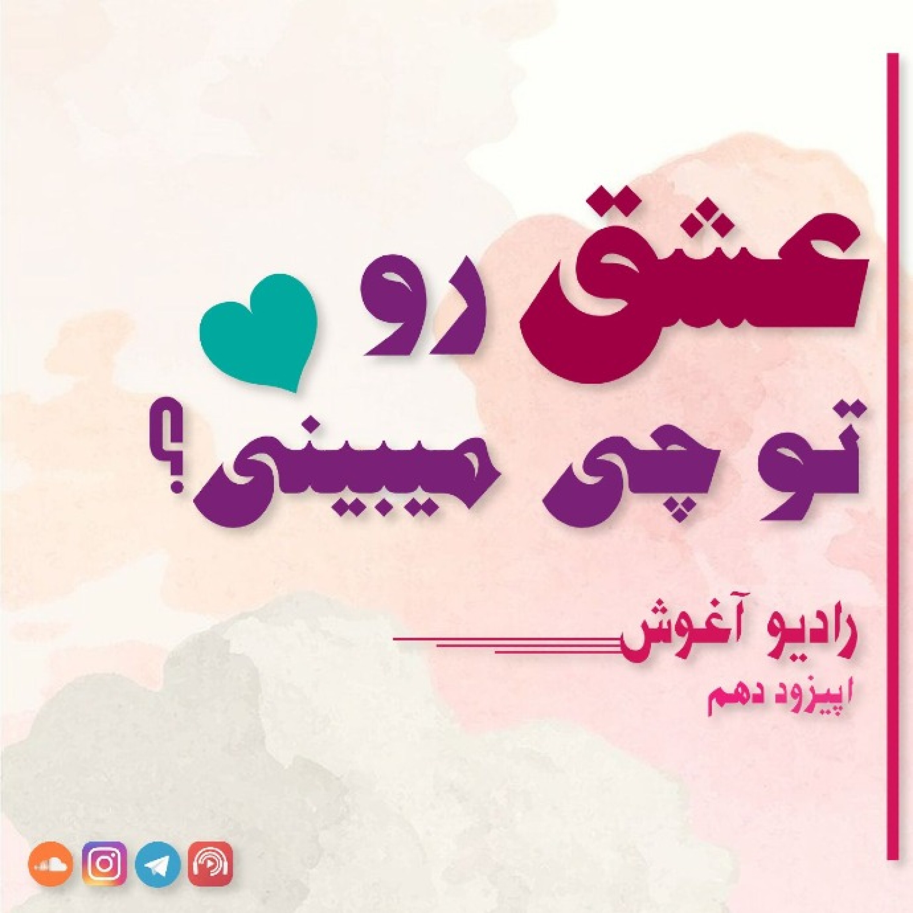 کاور رادیو آغوش اپیزود دهم: عشق رو تو چی میبینی