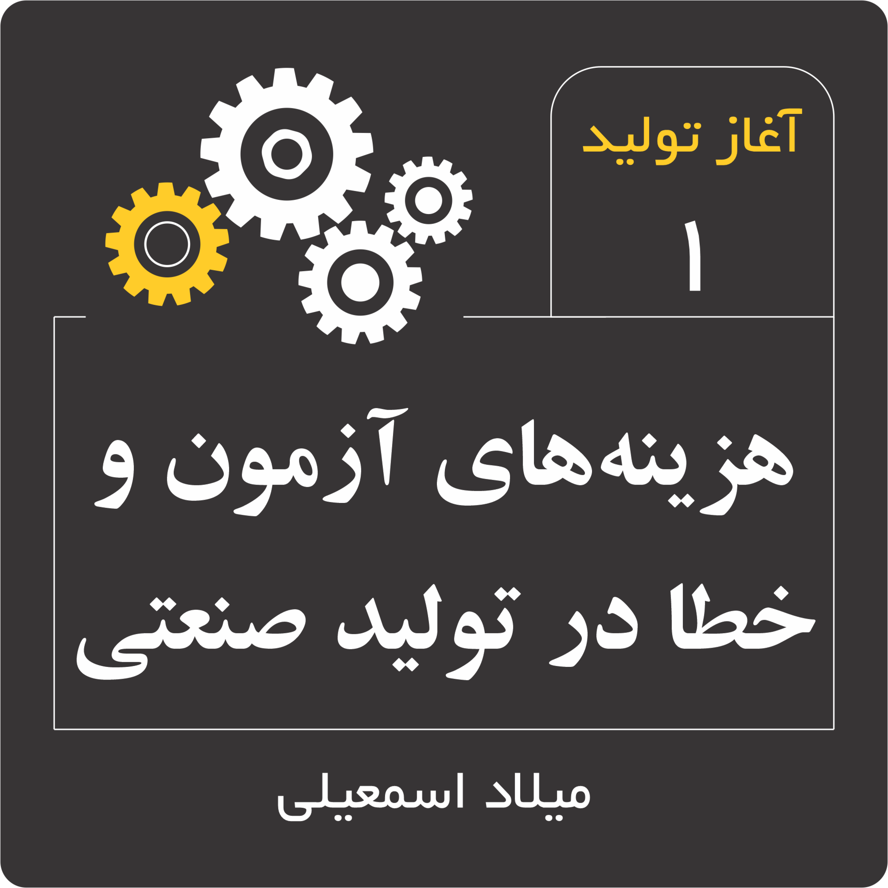 هزینه‌‌های آزمون و خطا در تولید صنعتی