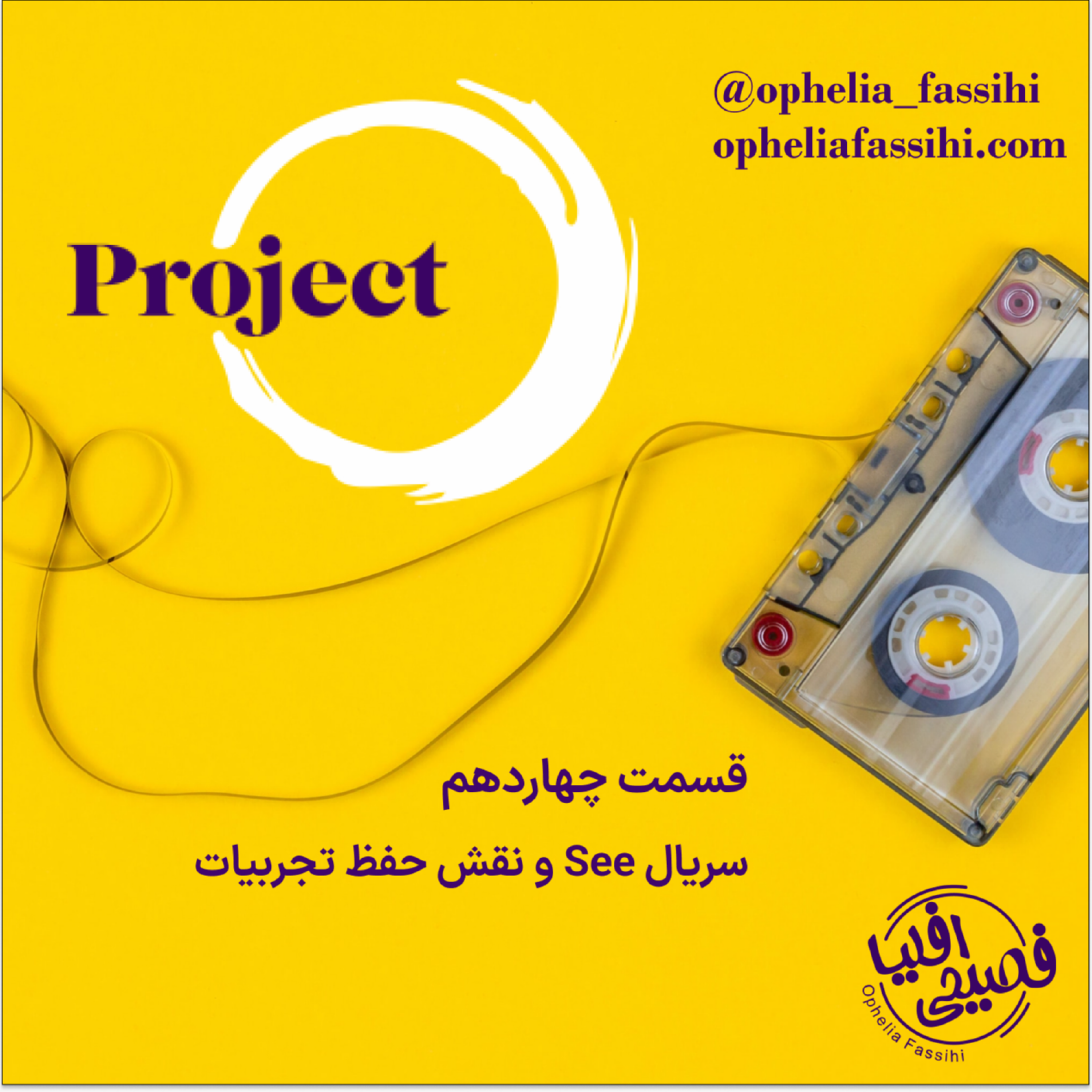 کاور قسمت چهاردهم: سریال SEE و نقش حفظ تجربیات
