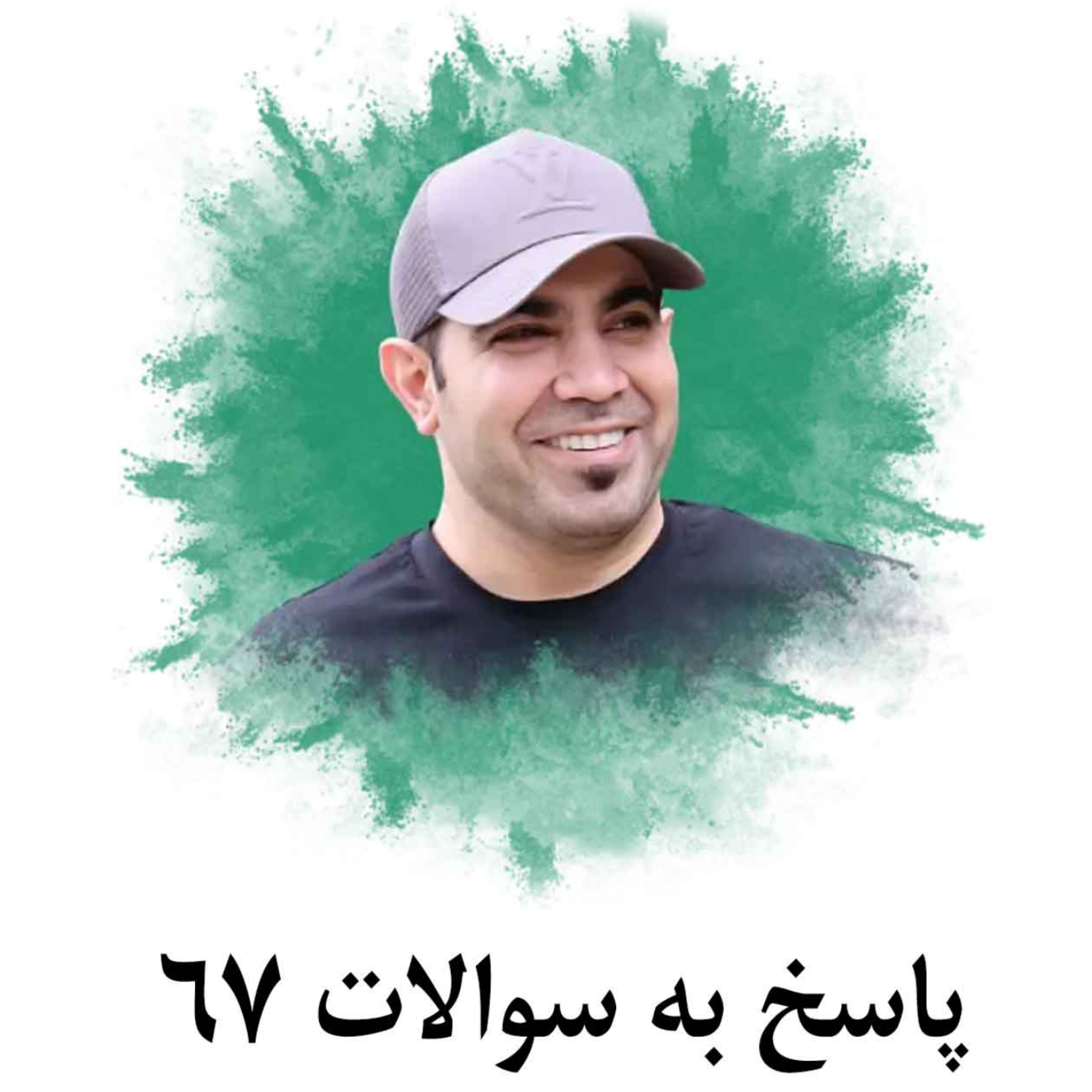 کاور پاسخ به سوالات 67