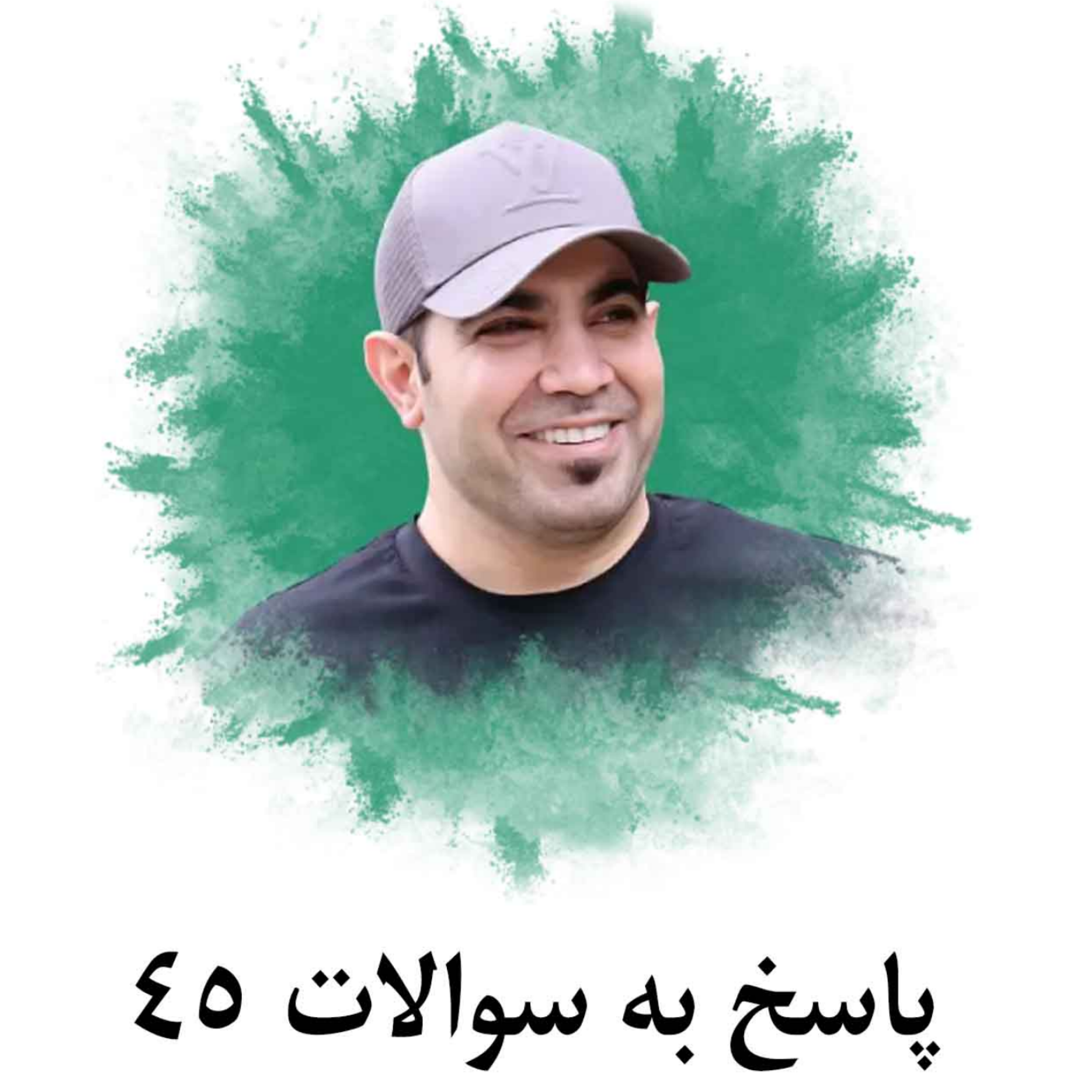 کاور پاسخ به سوالات 45