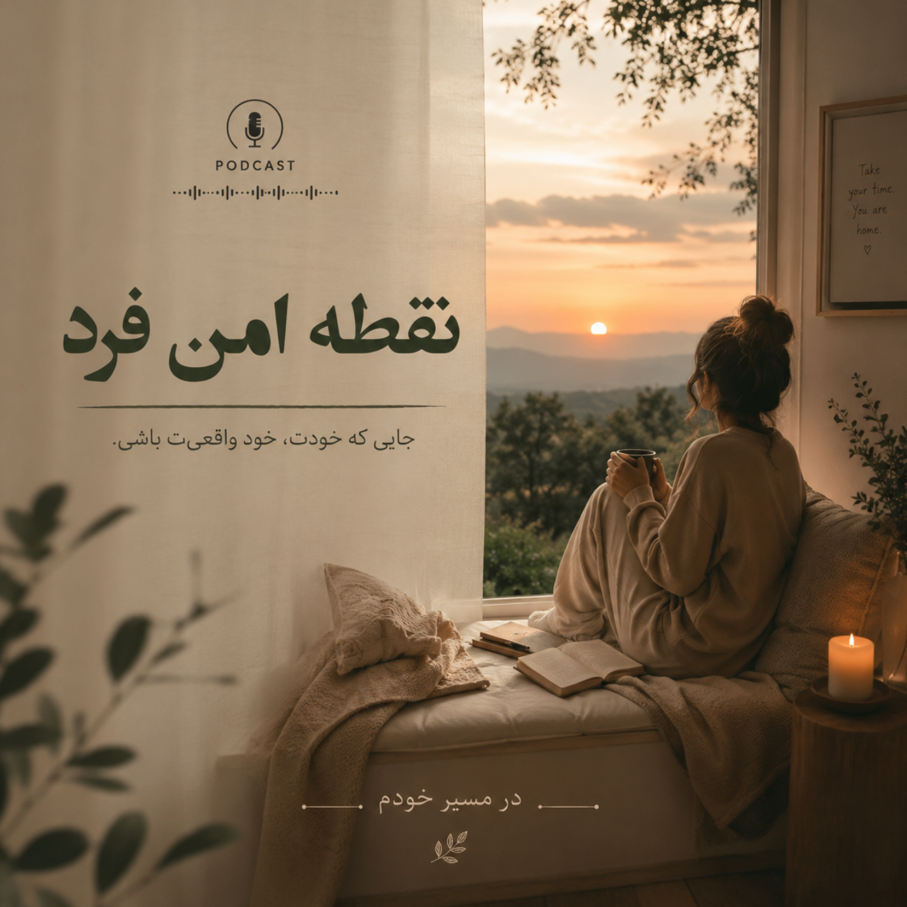 کاور نقطه امن فرد