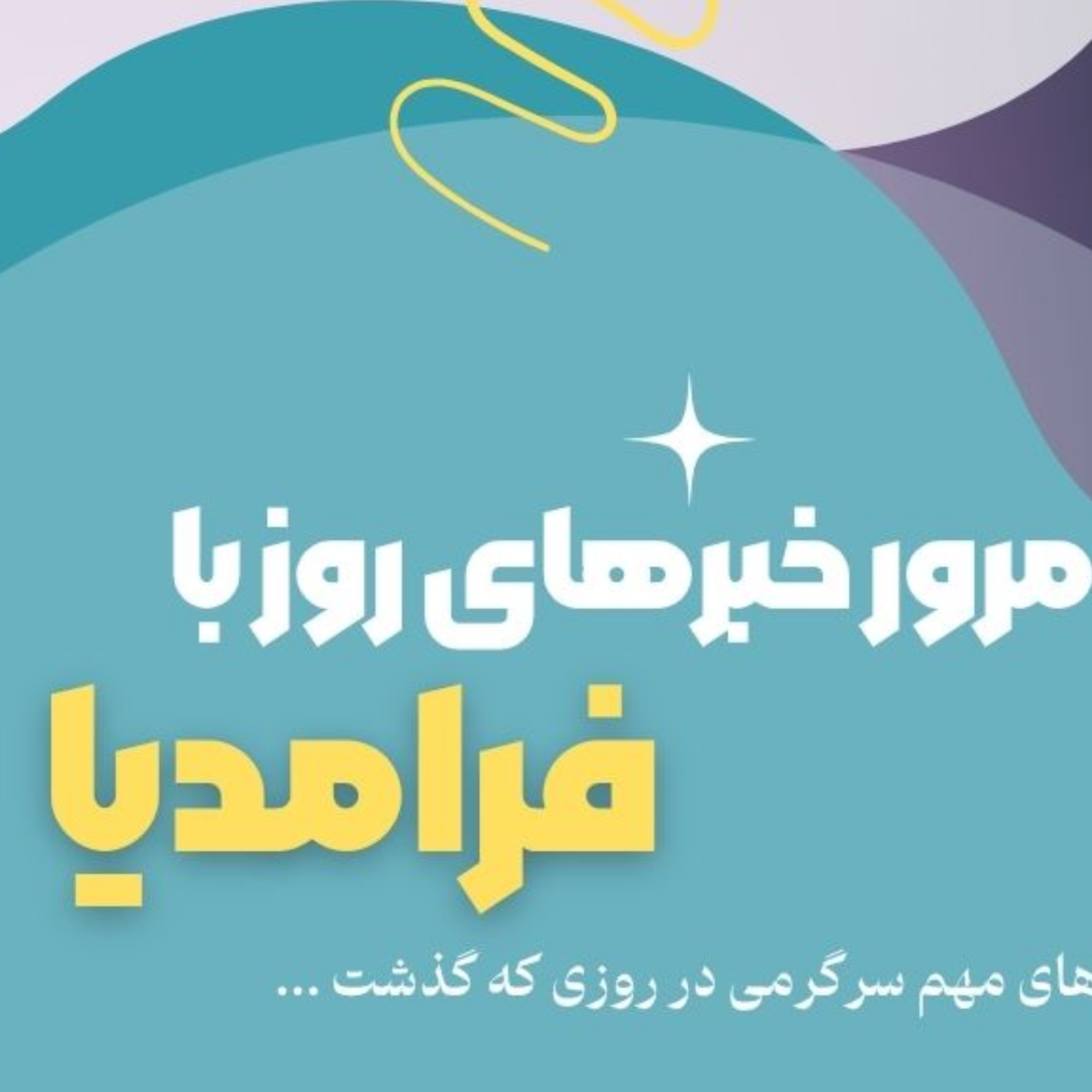 کاور مرور روزانه دنیای سرگرمی جهان، یازدهم تیر