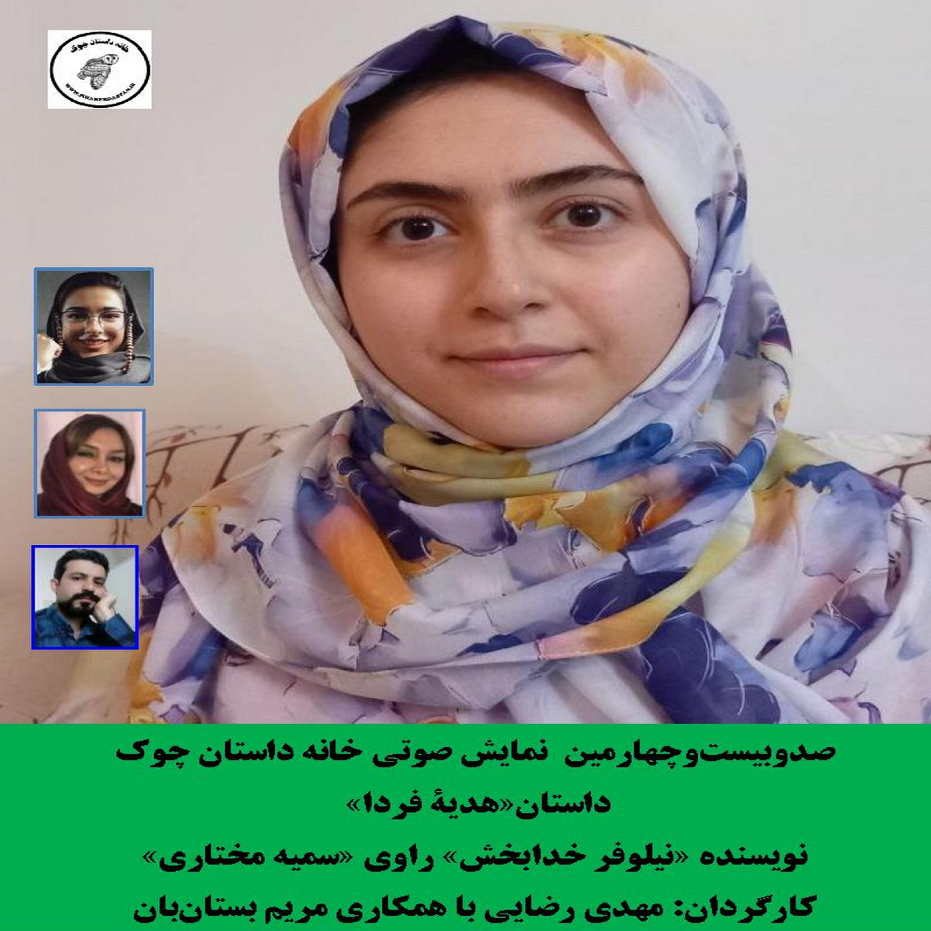 کاور داستان«هدیۀ فردا» نویسنده «نیلوفر خدابخش»