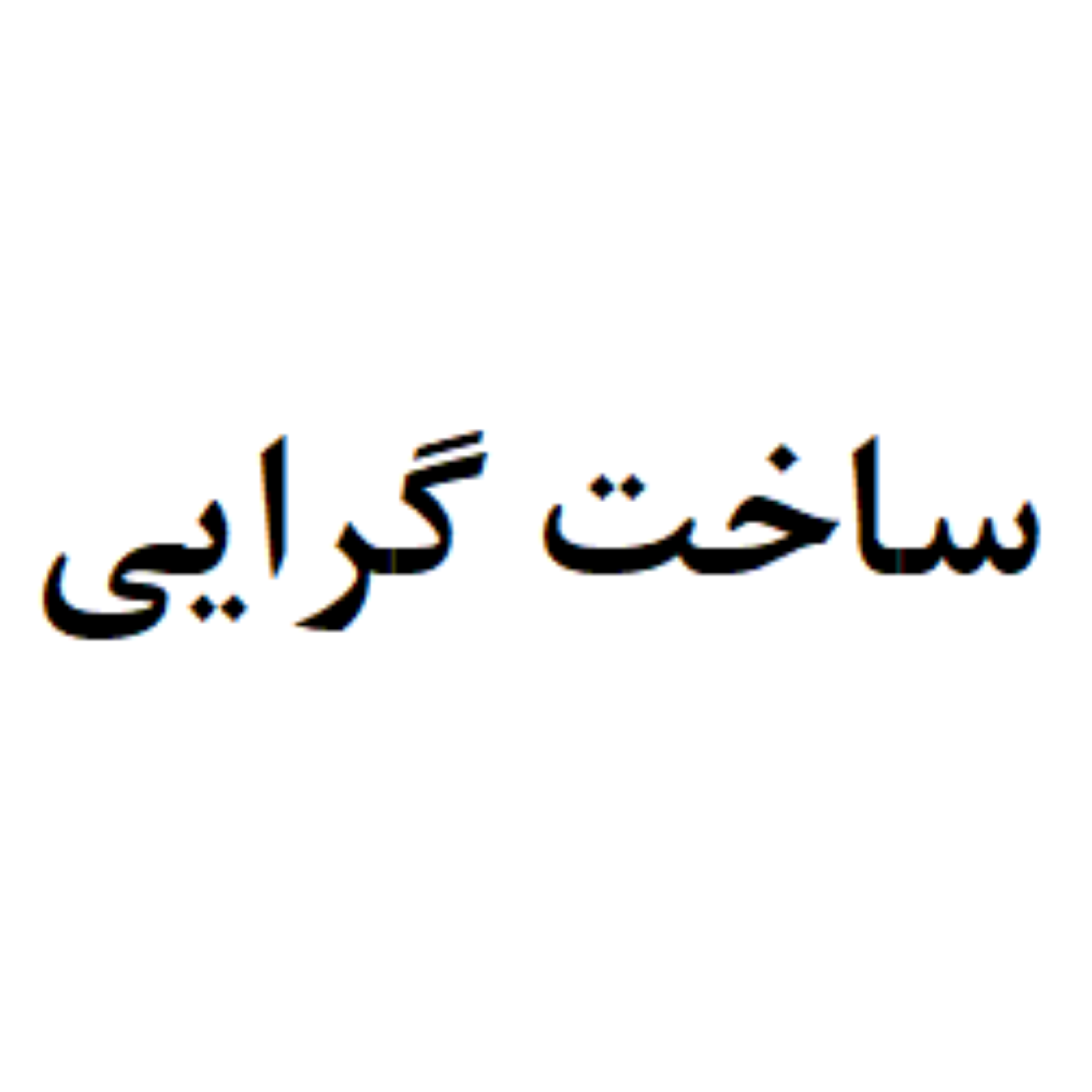 کاور ساخت گرایی