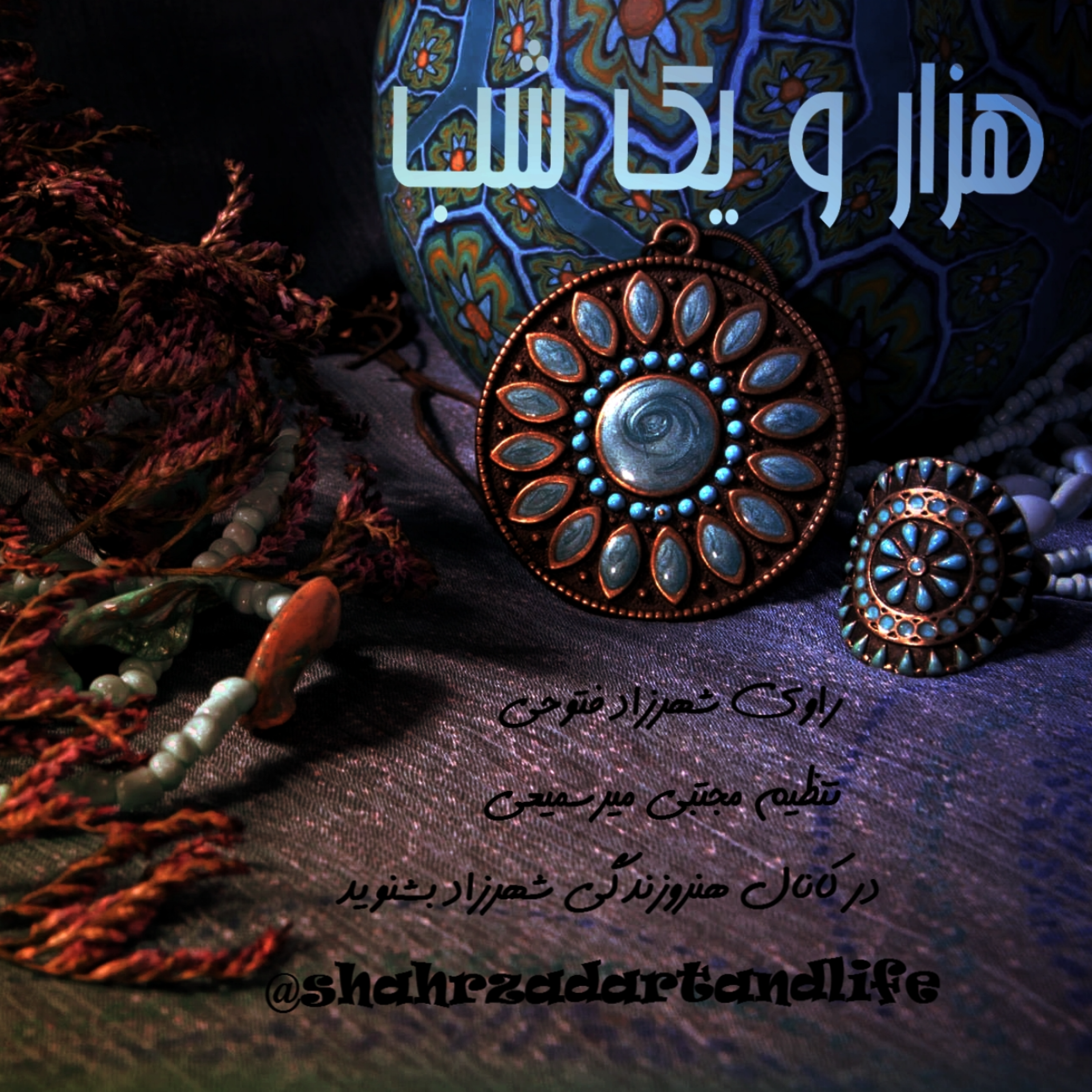 هزار و یک شب ۶۵۱ ششصد و پنجاه و یکم  قصه‌گو شهرزاد فتوحی هنر و زندگی شهرزاد episode artwork