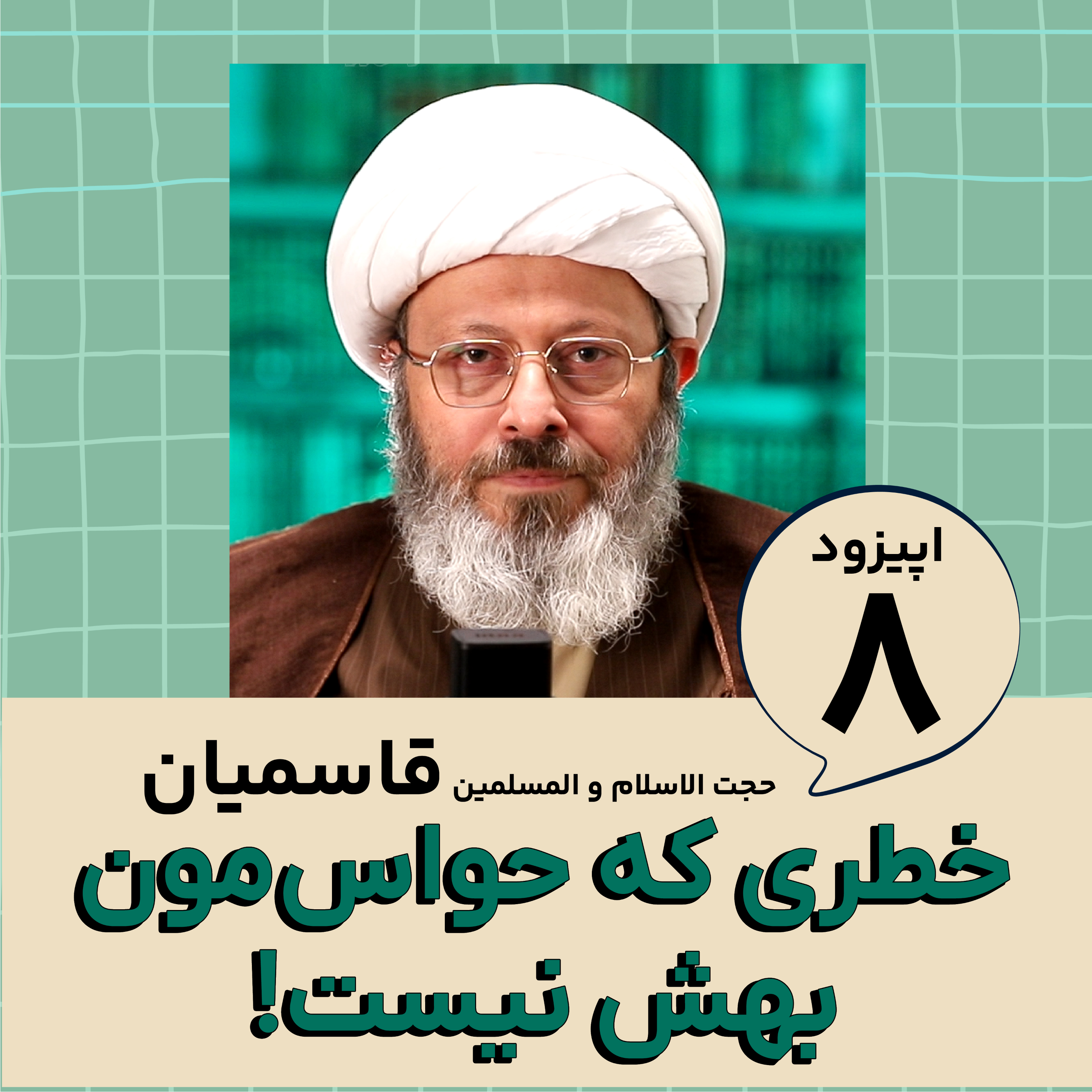 کاور خطری که حواسمون بهش نیست!