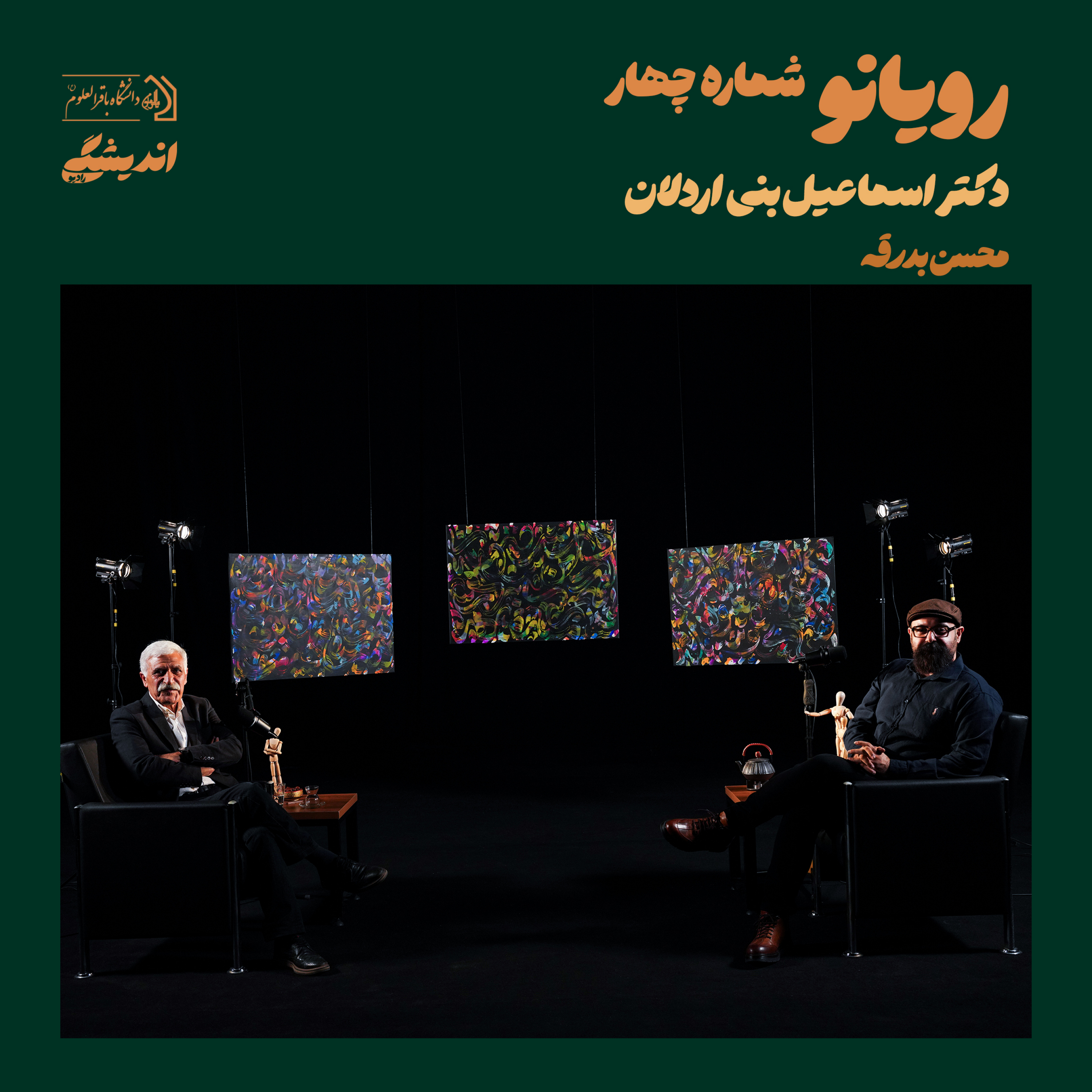 کاور شمارهی هفده : فصل اول رویانو (قسمت چهارم) | رویایی نو با دکتر اسماعیل بنیاردلان