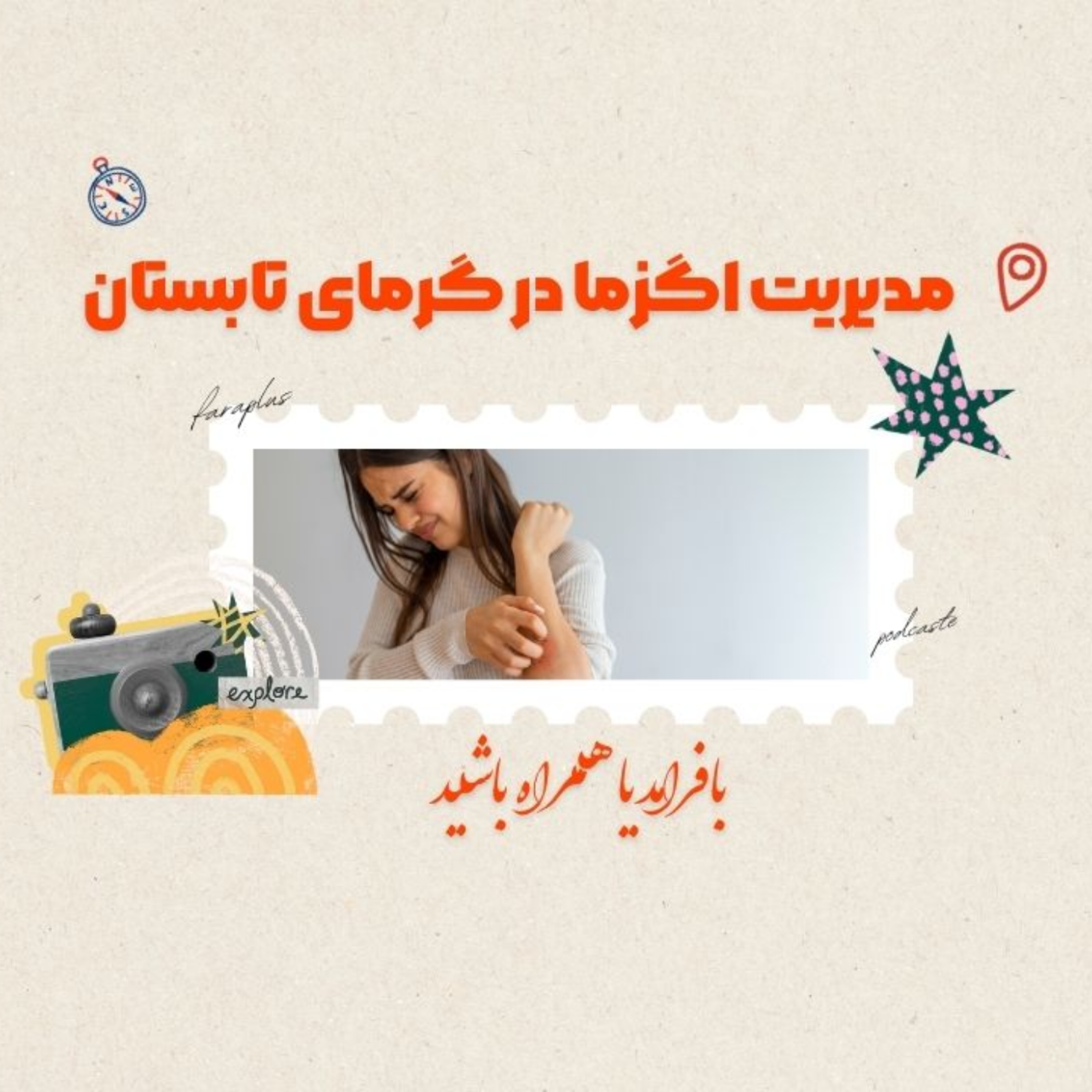 کاور مدیریت اگزما در گرمای تابستان