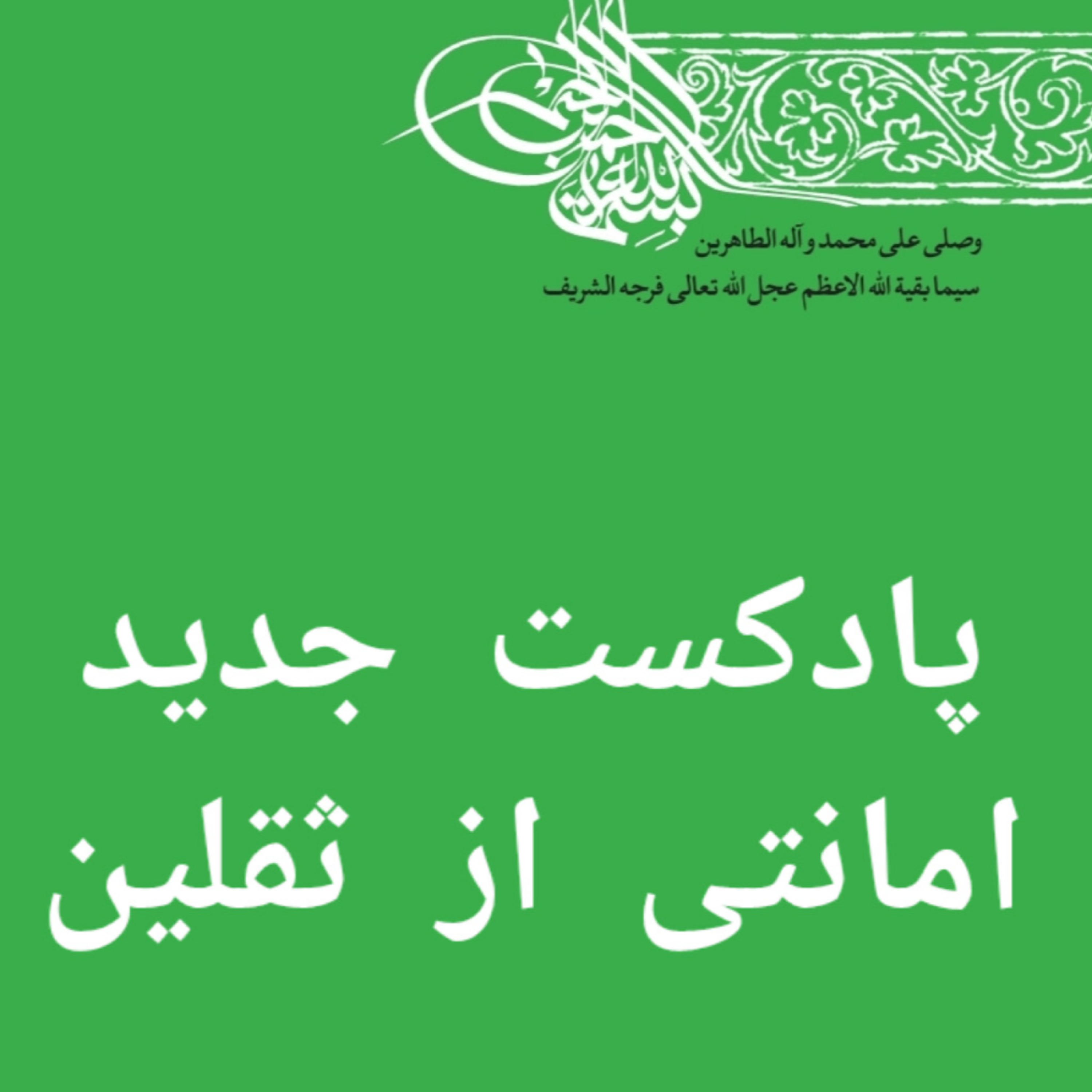 کاور قسمت چهارم شیوه دوم امانت داری؛ دعا برای سلامتی امام زمان