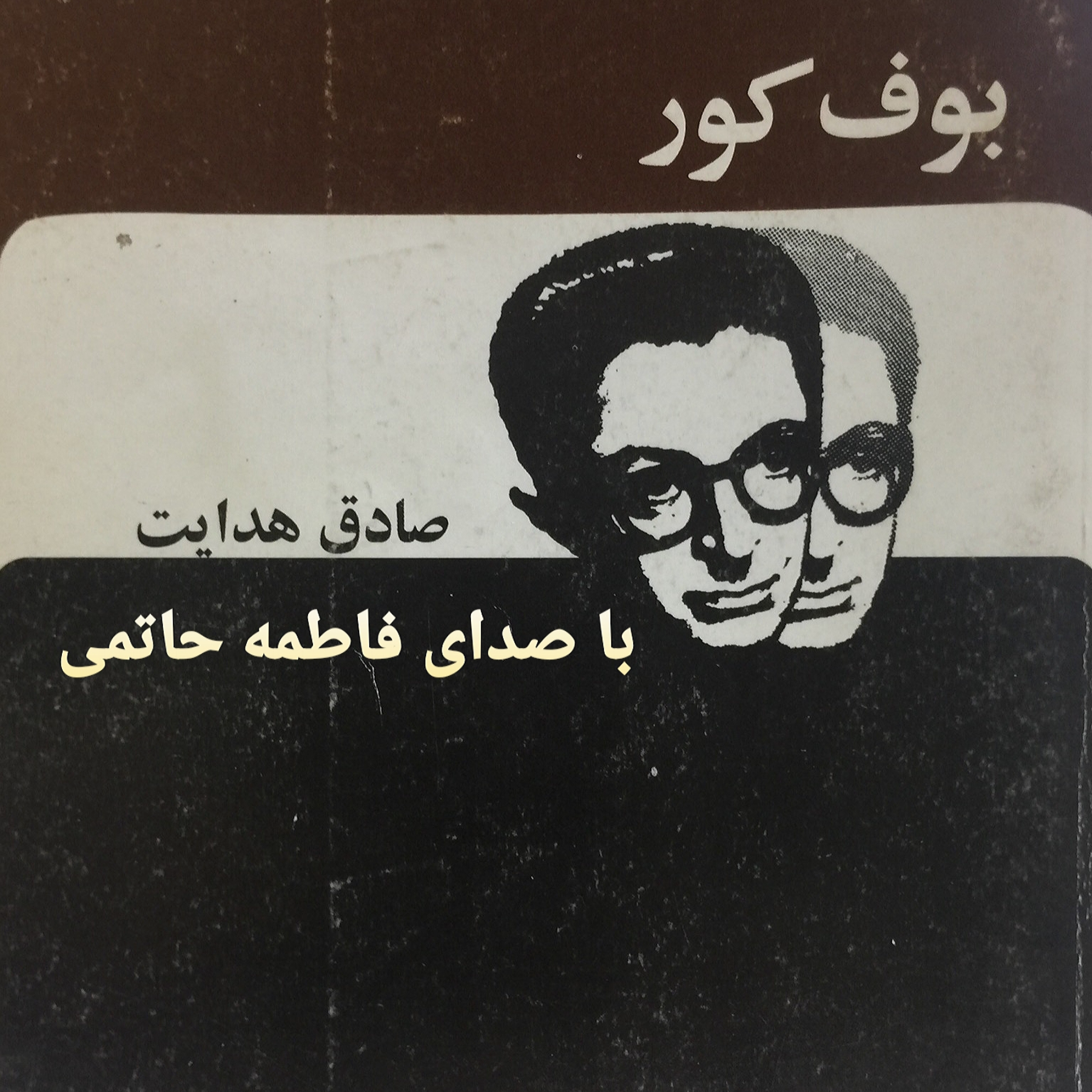 کاور بوف کور/قسمت 6