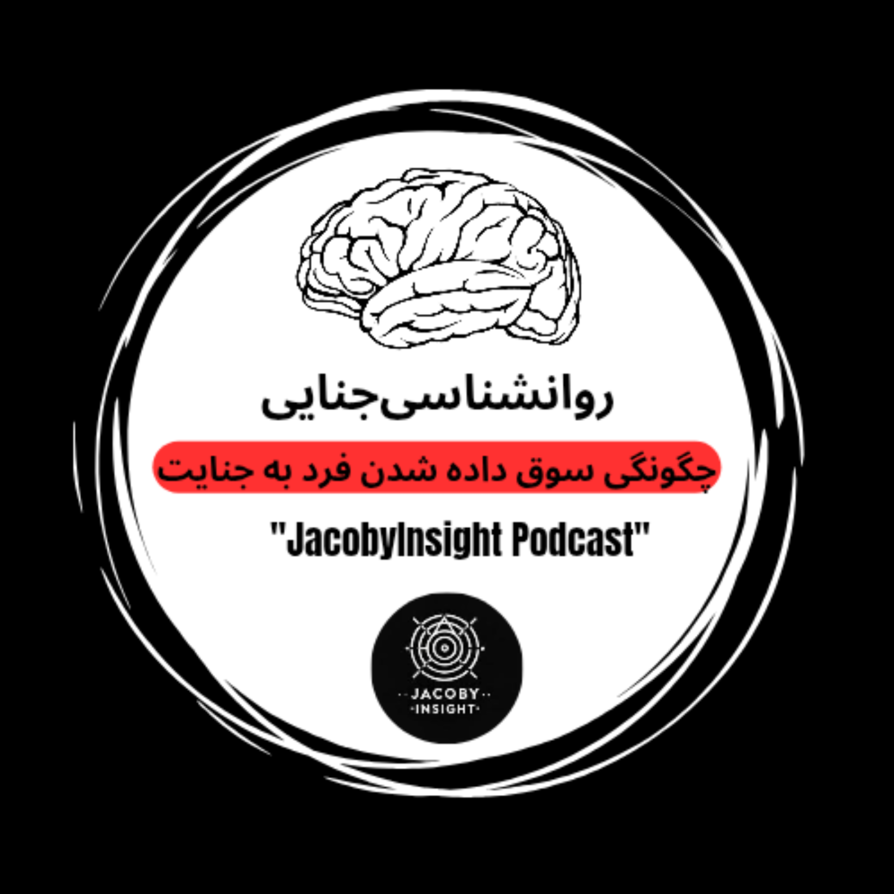 کاور روانشناسی جنایی _ قسمت دوم