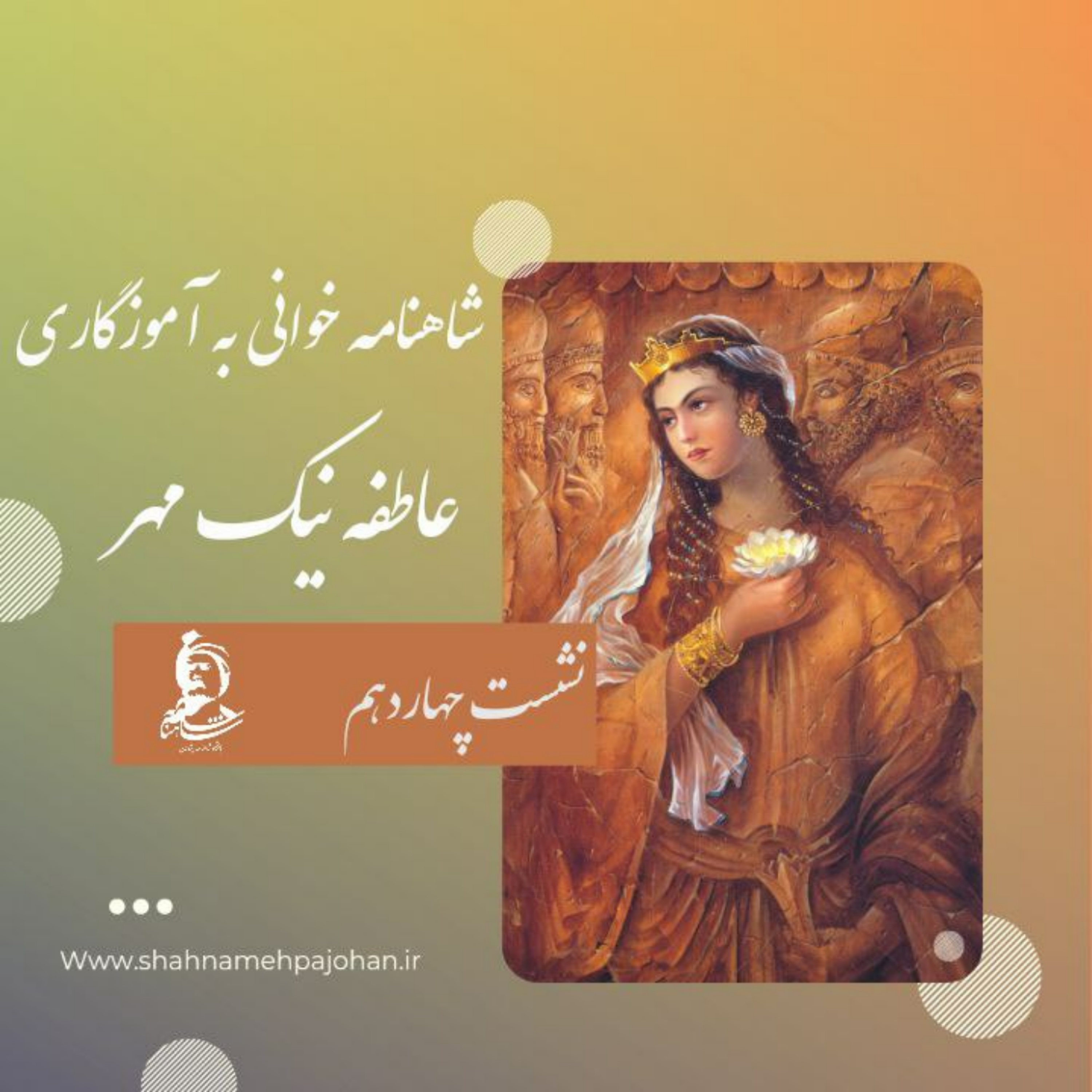 کاور نشست شاهنامه خوانی به آموزگاری عاطفه نیک مهر / شماره چهاردهم