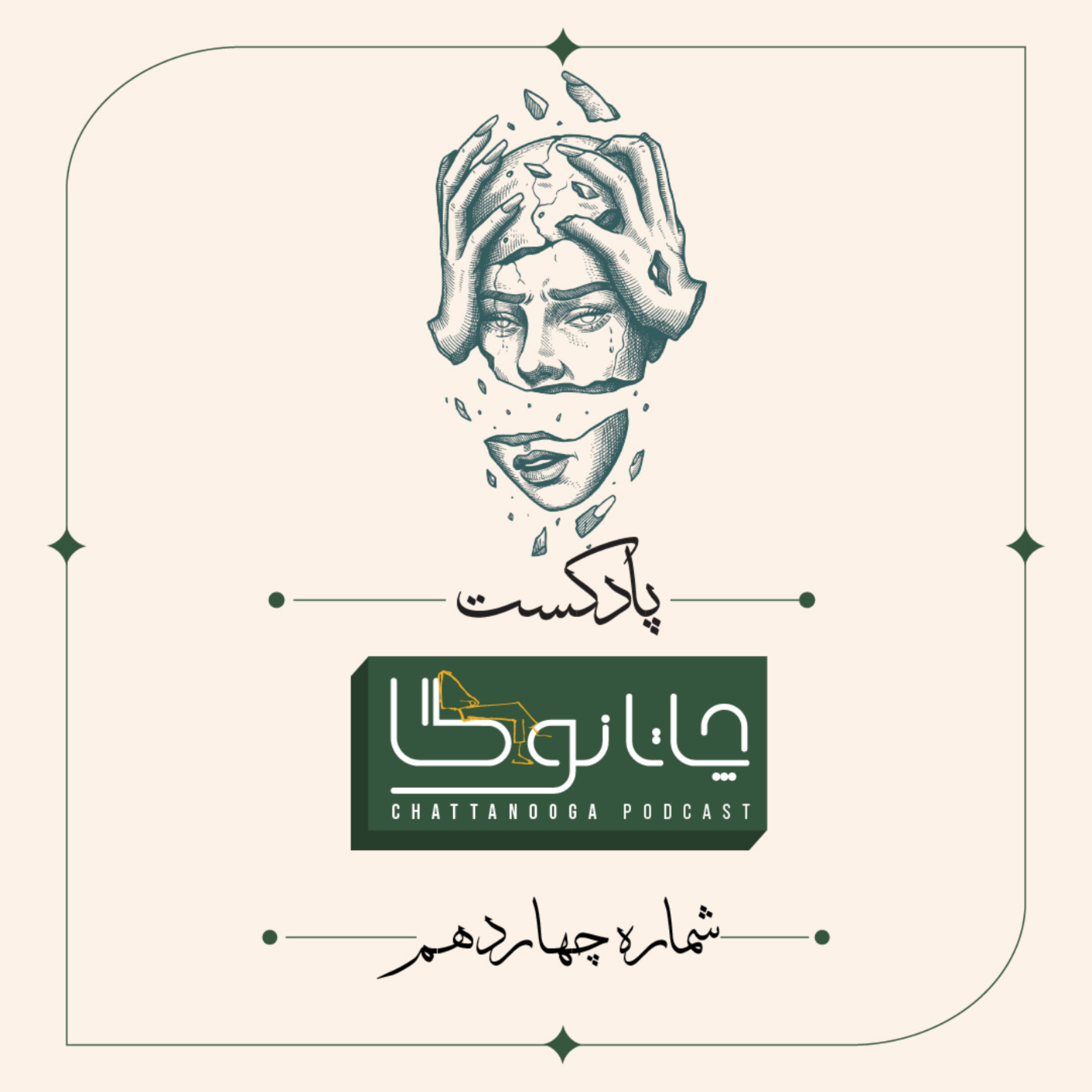 کاور شماره چهاردهم- وسواس