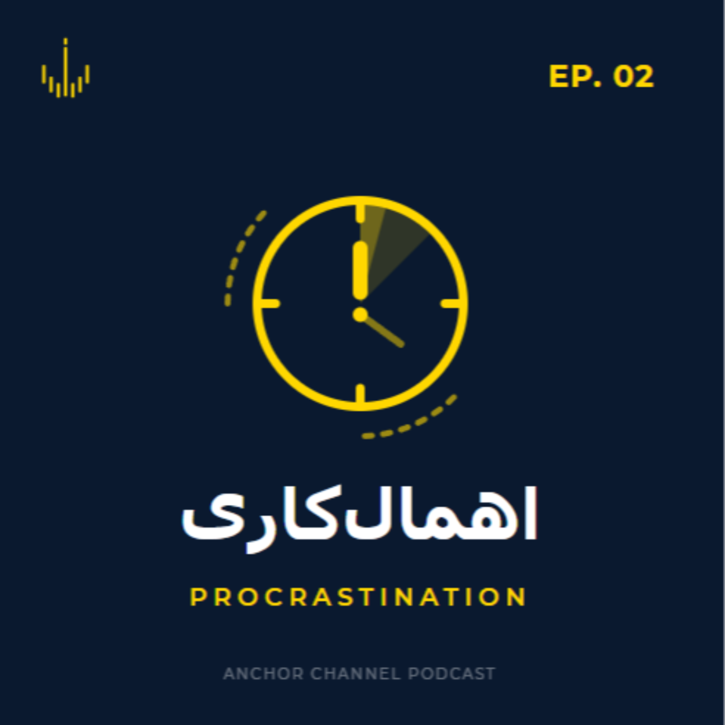 کاور اهمال کاری