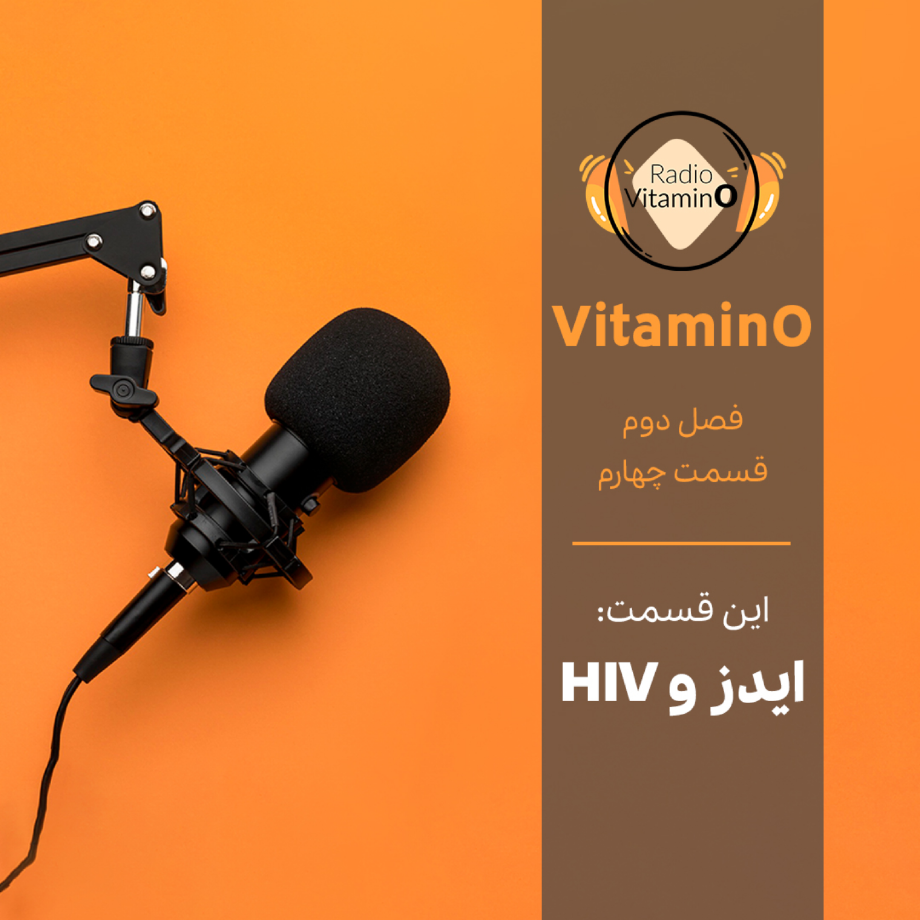 کاور فصل دوم | قسمت چهارم | ایدز و HIV