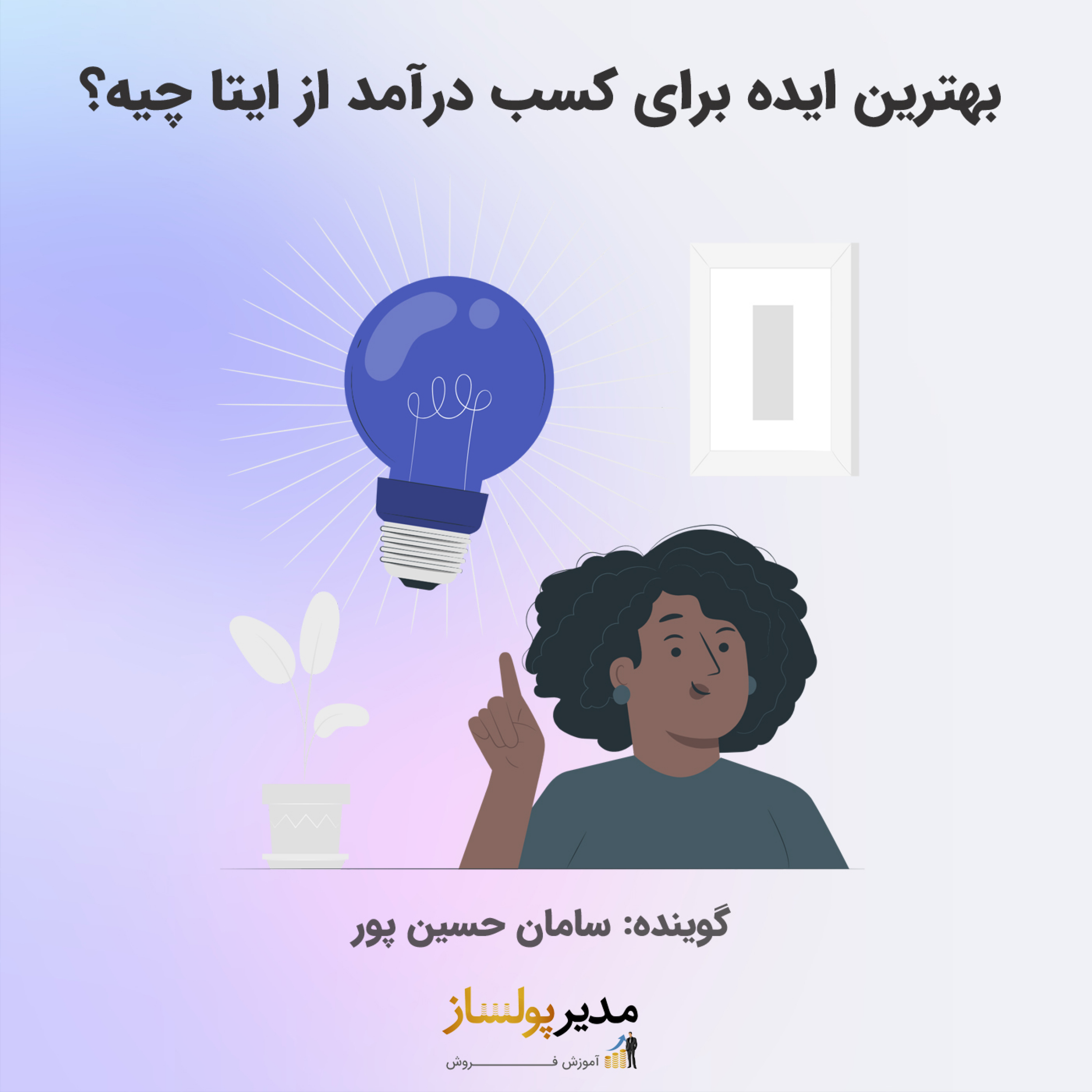 کاور بهترین ایده برای کسب درآمد از ایتا چیه؟
