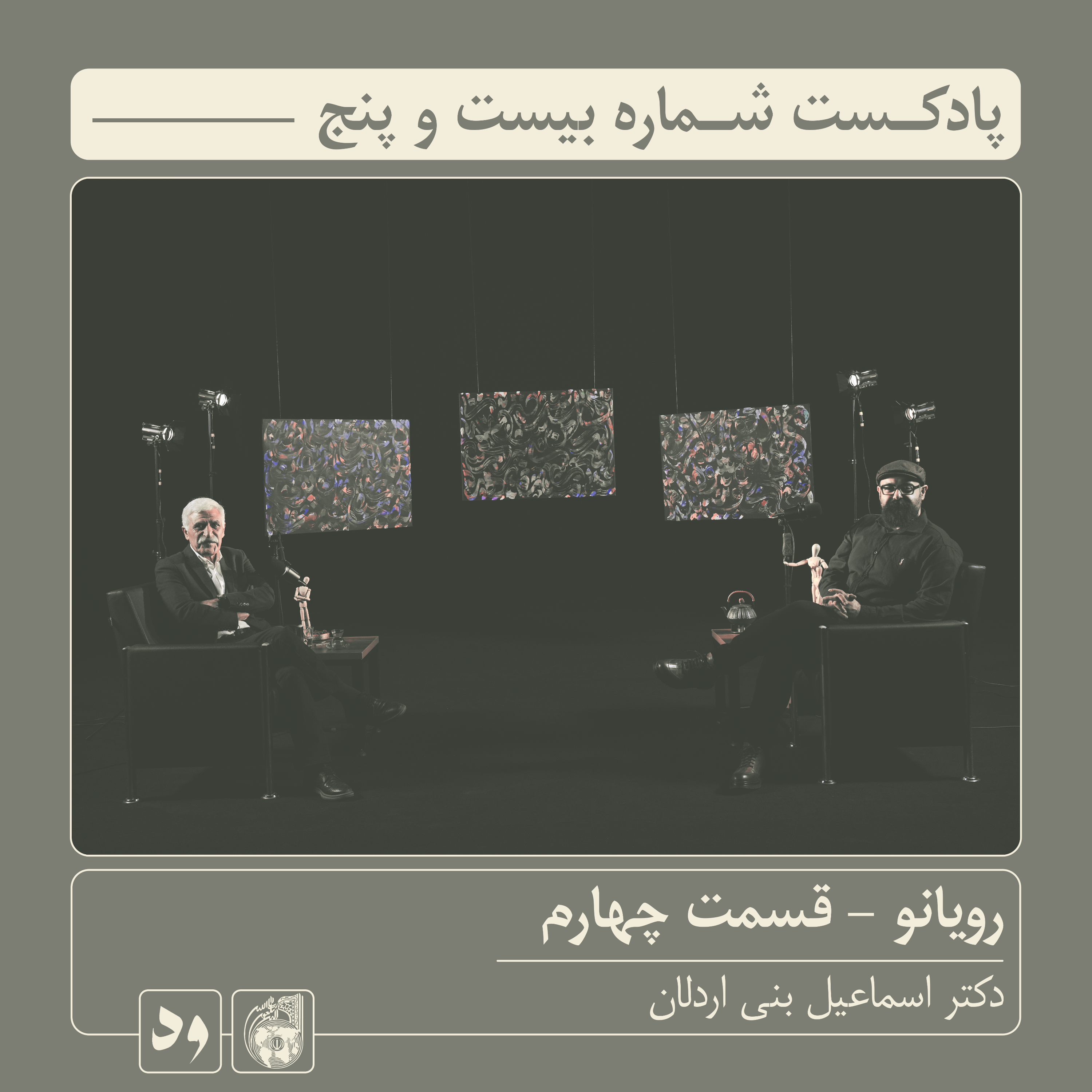 کاور شماره بیستوپنج: رویانو (قسمت چهارم) | میزبان: محسن بدرقه| میهمان:دکتر اسماعیل بنیاردلان