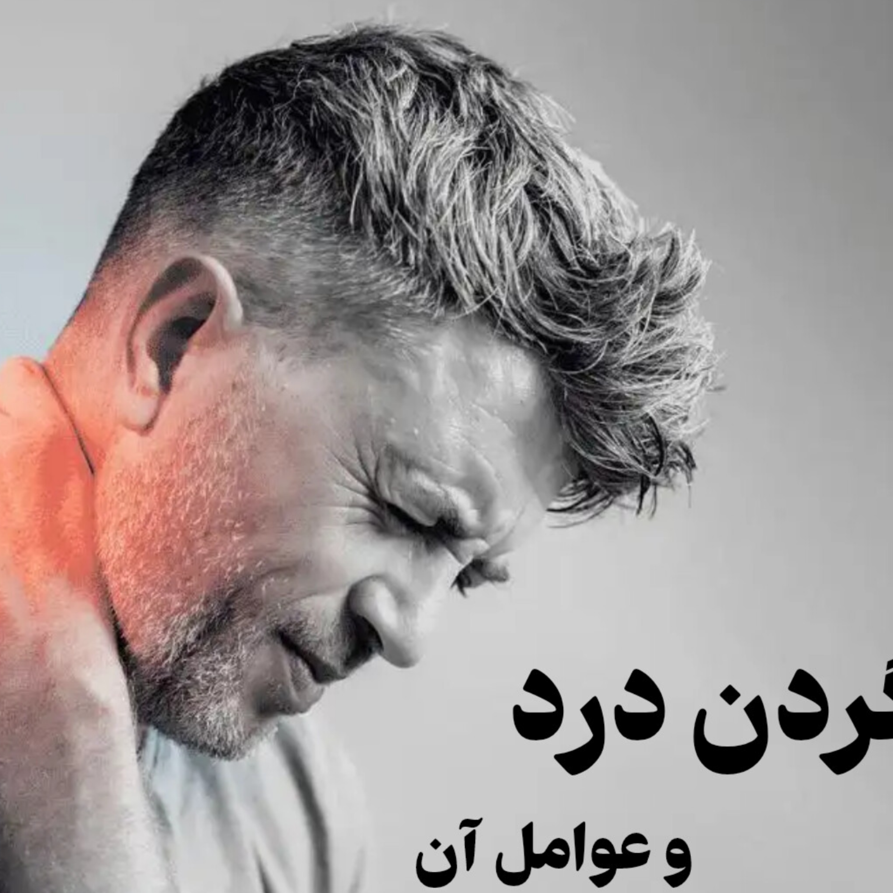 کاور علت گردن درد