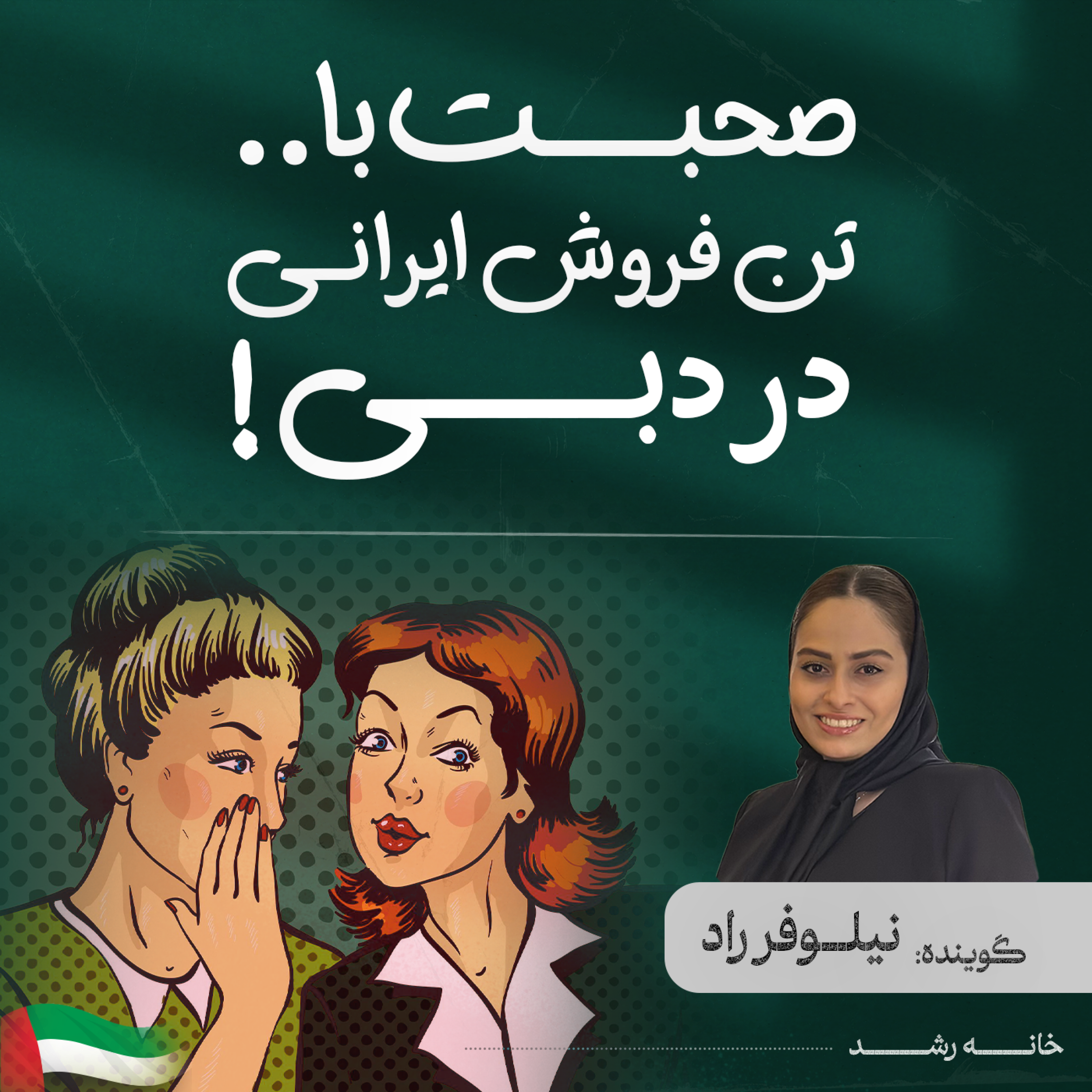 کاور صحبت با تن فروش ایرانی در دبی!