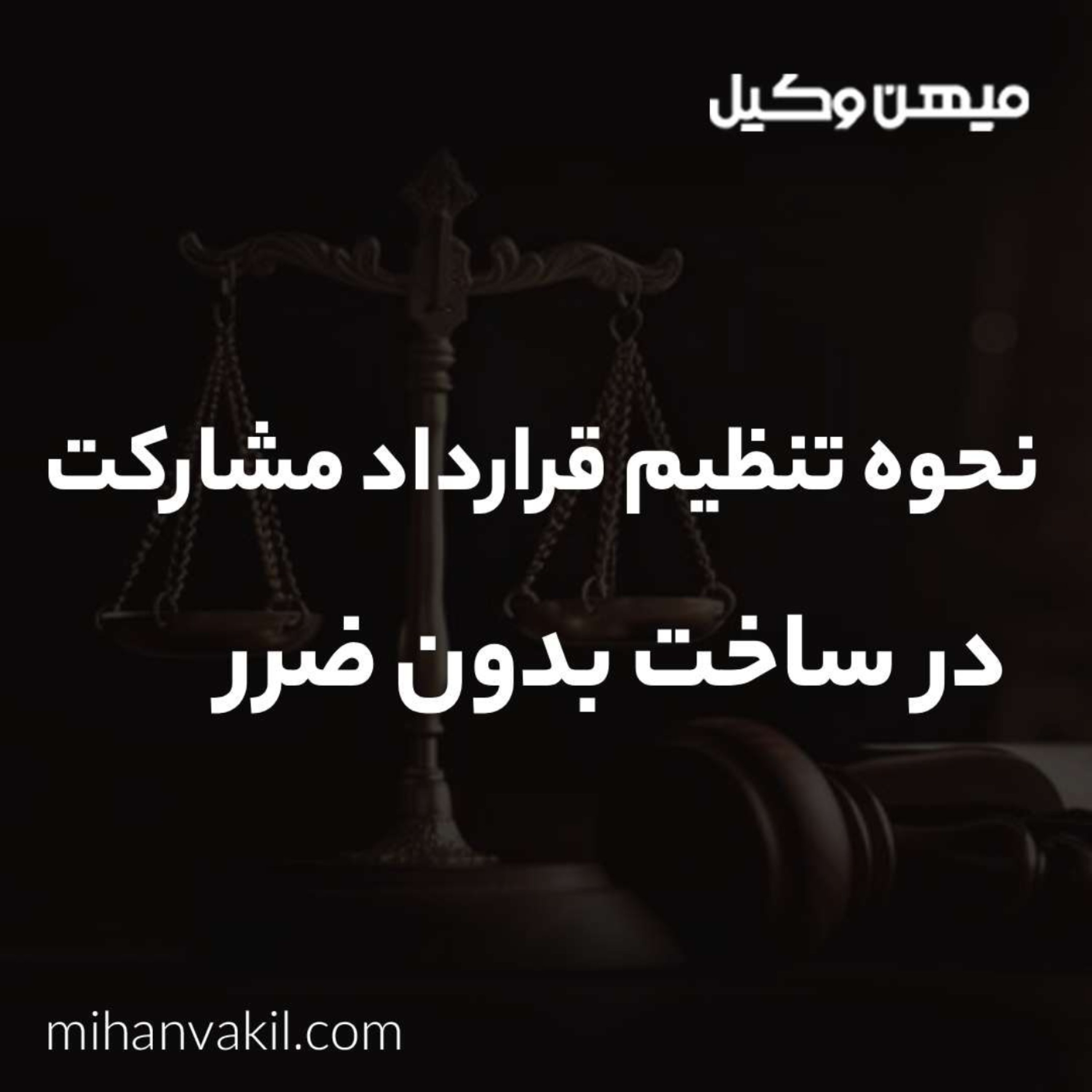 کاور نحوه تنظیم قرارداد مشارکت در ساخت بدون ضرر