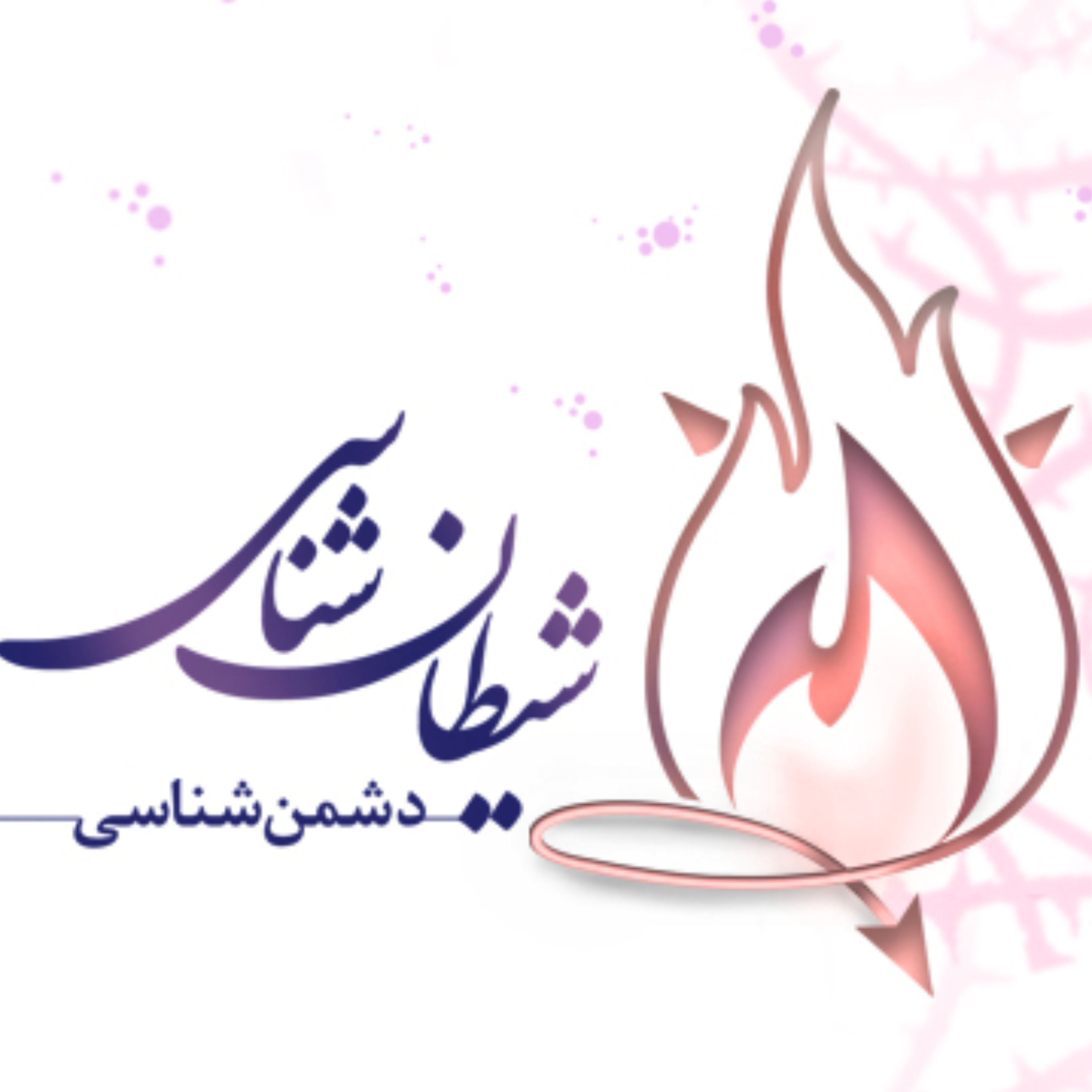 کاور دشمن شناسی 8
