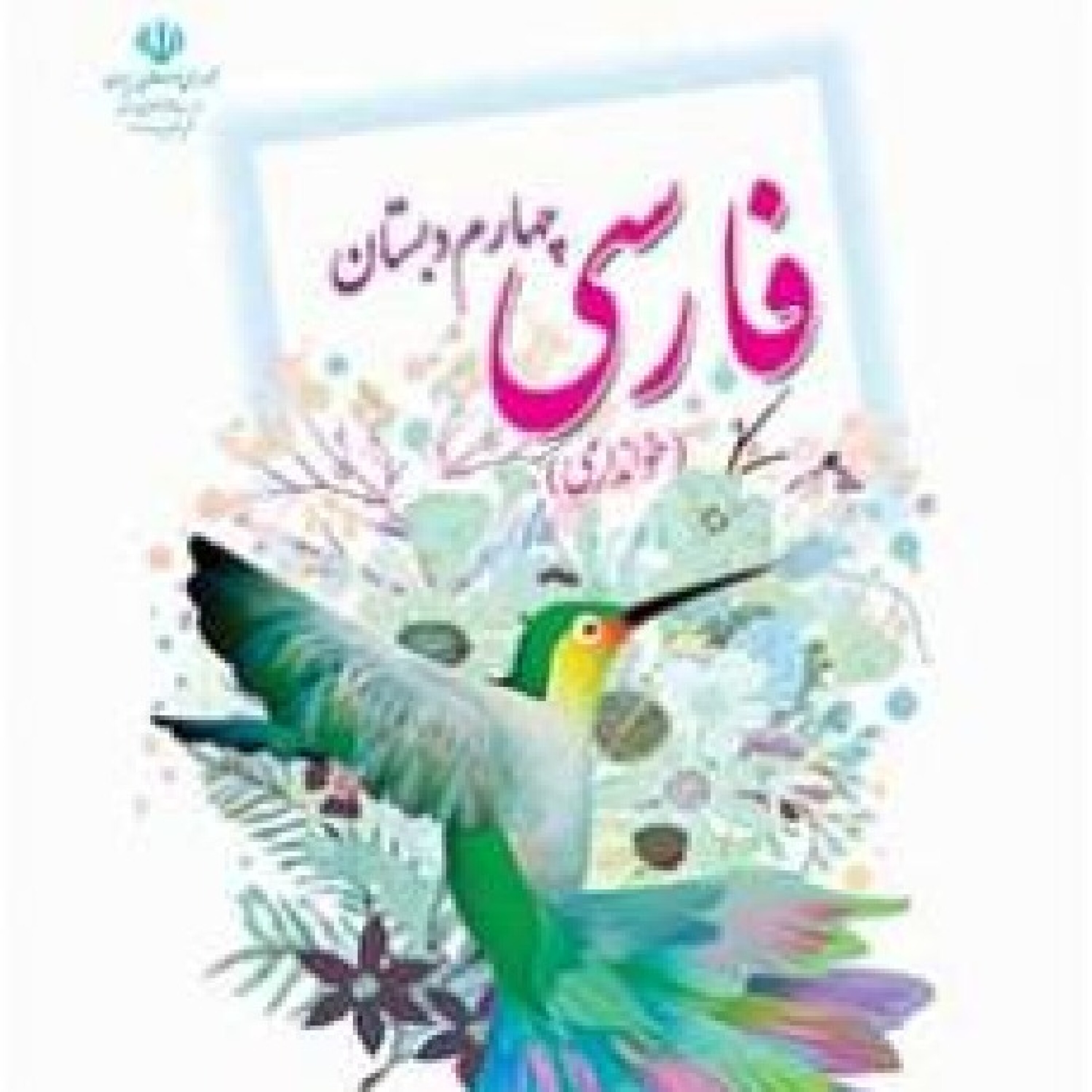 فارسی چهارم دبستان - 25.امید episode artwork