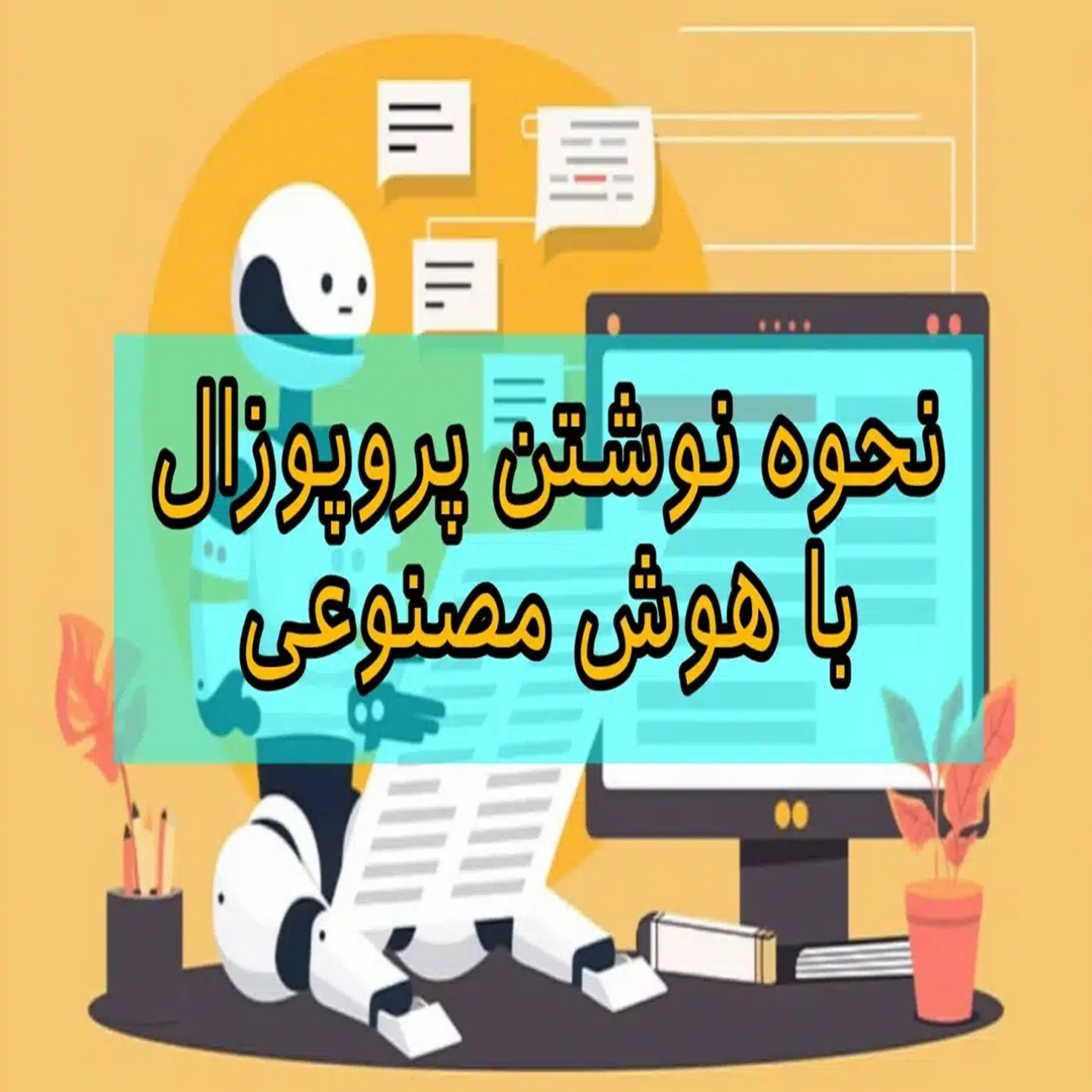 کاور نوشتن پروپوزال با کمک هوش مصنوعی