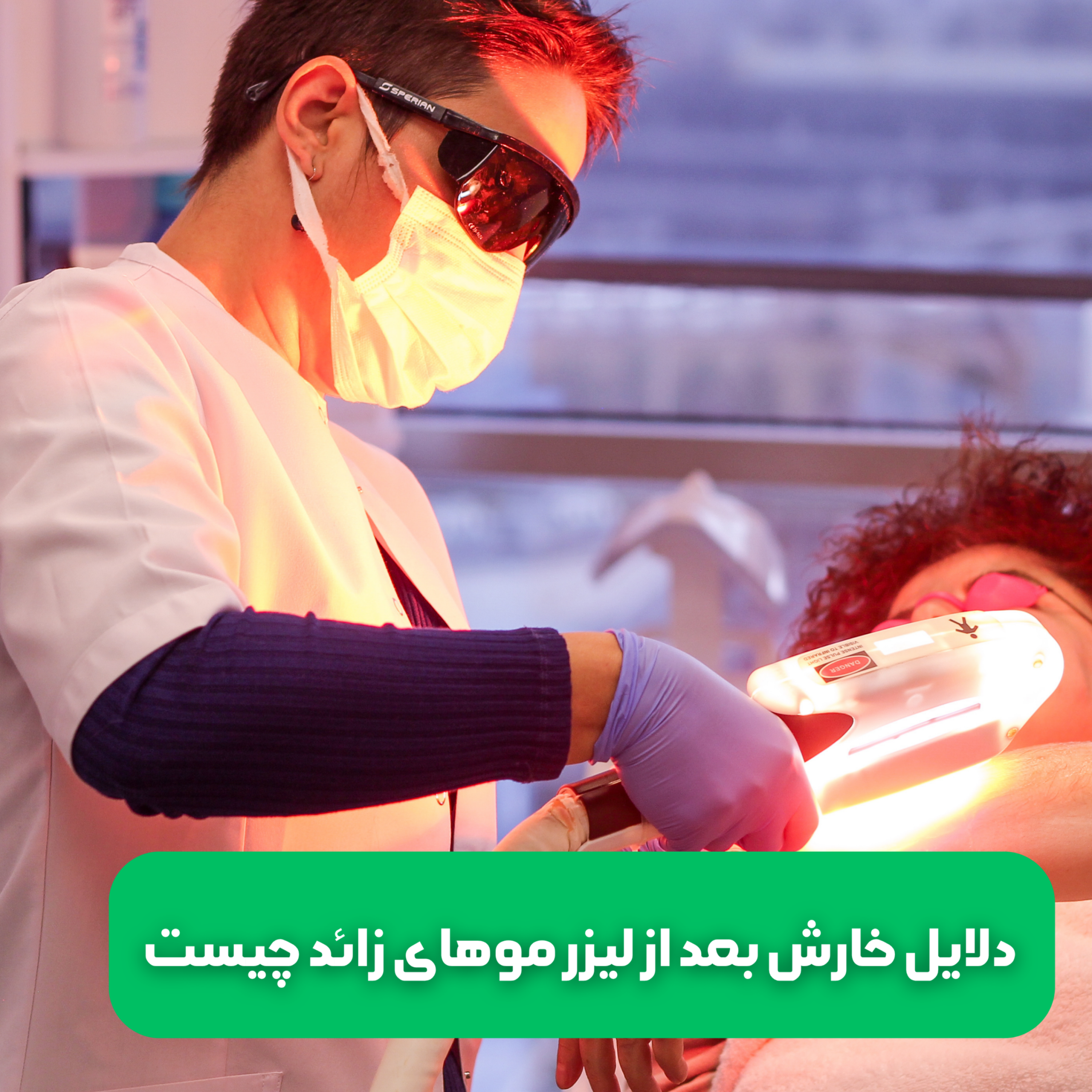 کاور دلایل خارش بعد از لیزر موهای زائد چیست