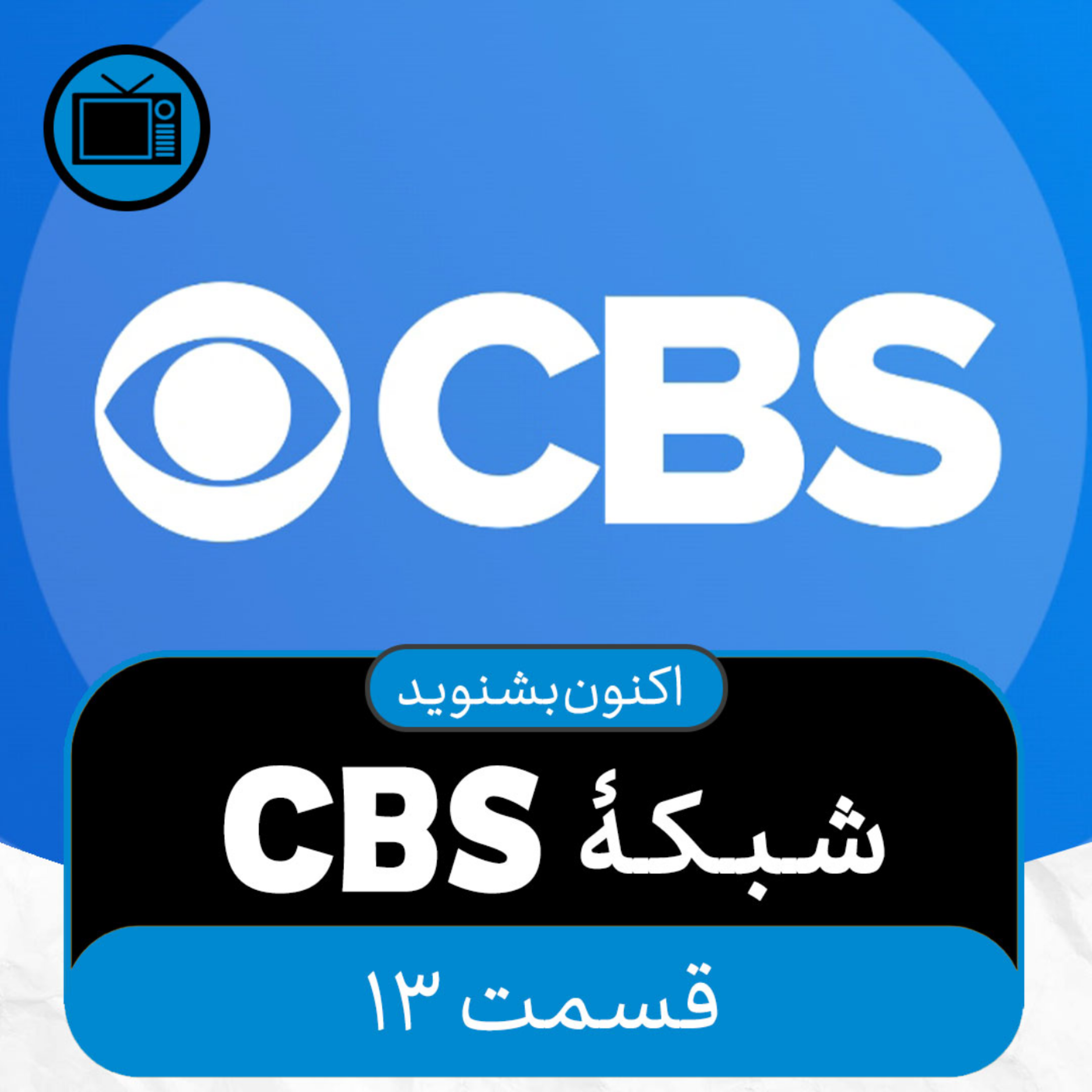 کاور اکنون بشنوید - شبکۀ CBS - تاریخچۀ یک شبکۀ تاریخساز