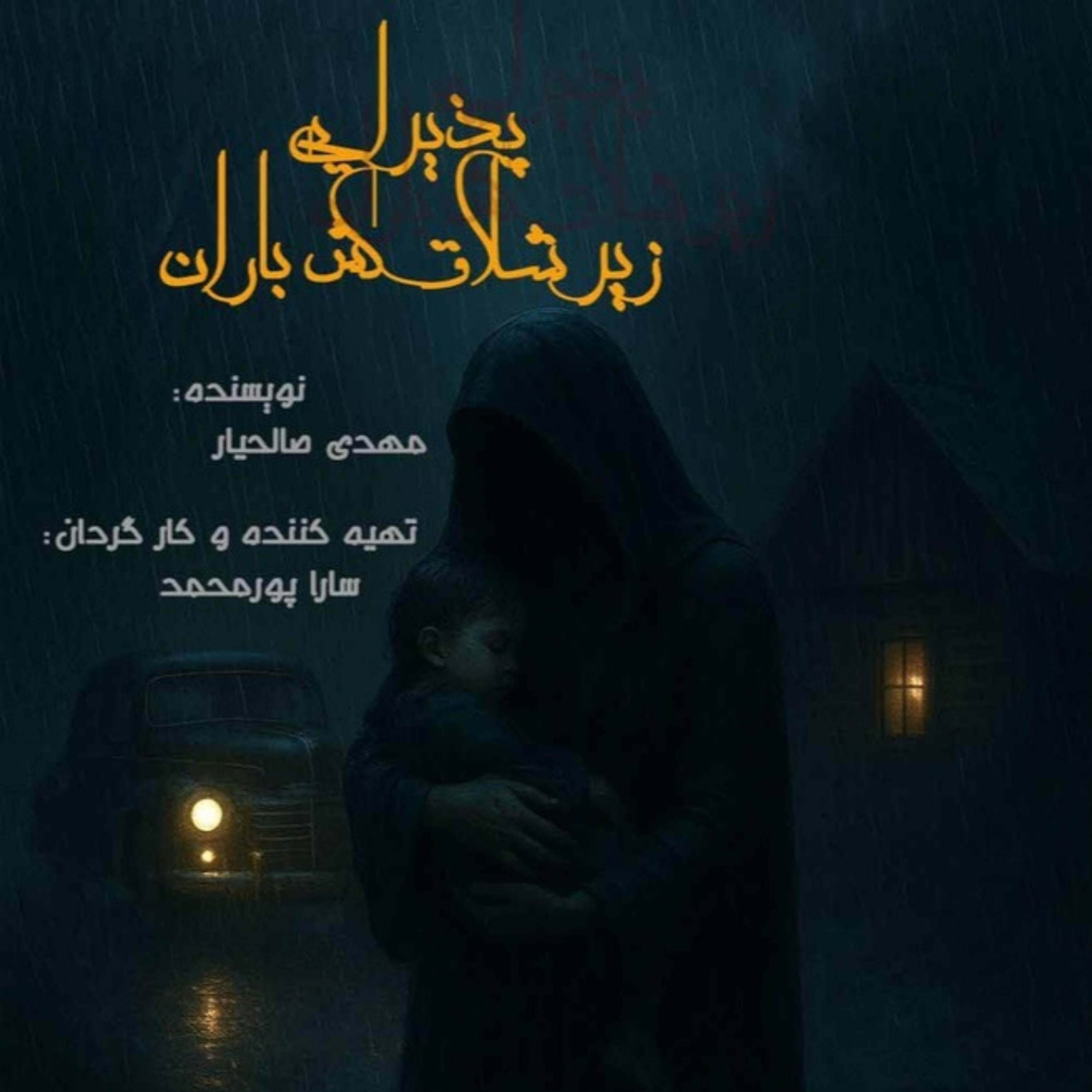 کاور پذیرایی زیر شلاق کش باران( قسمت ۳)