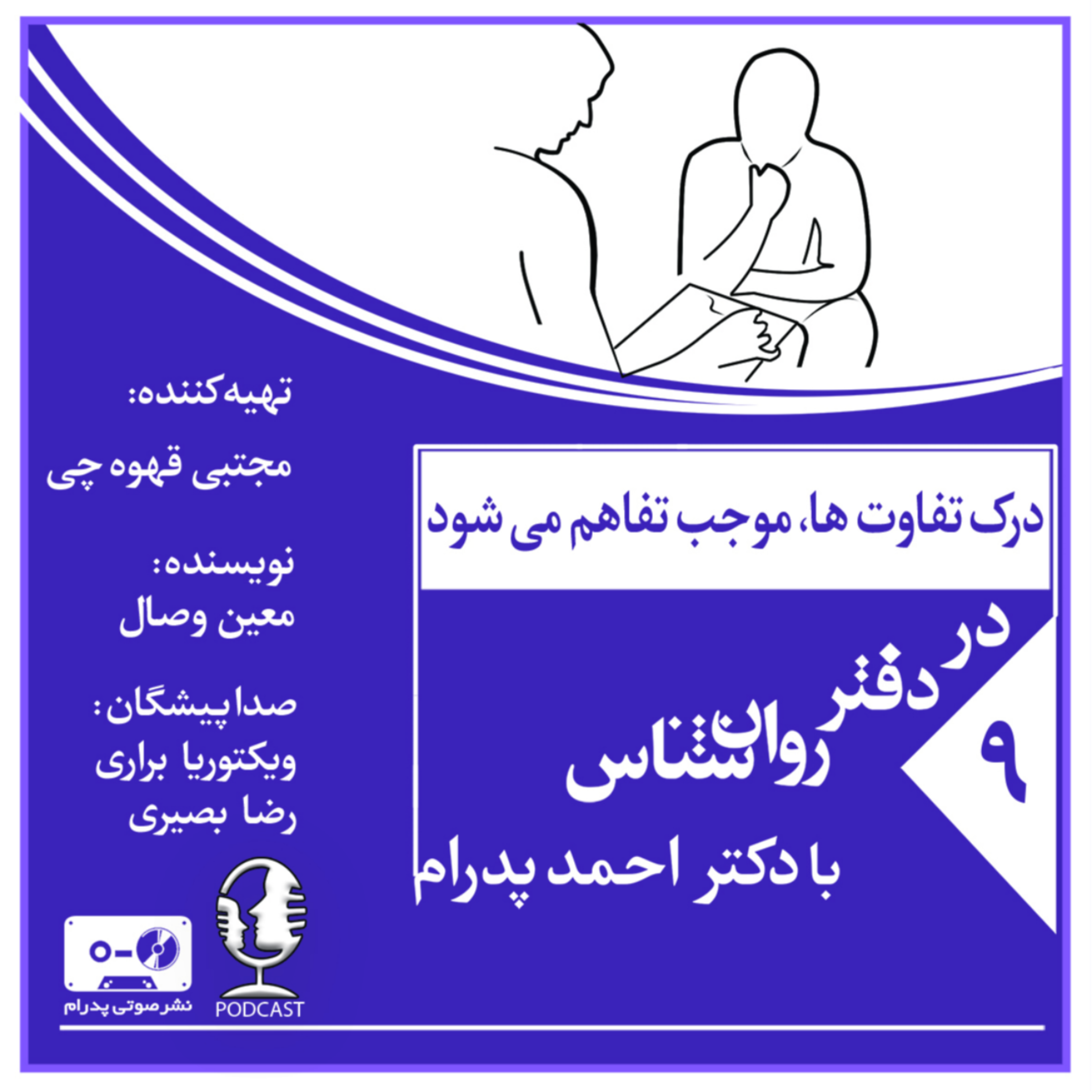 کاور درک تفاوتها، موجب تفاهم میشود.