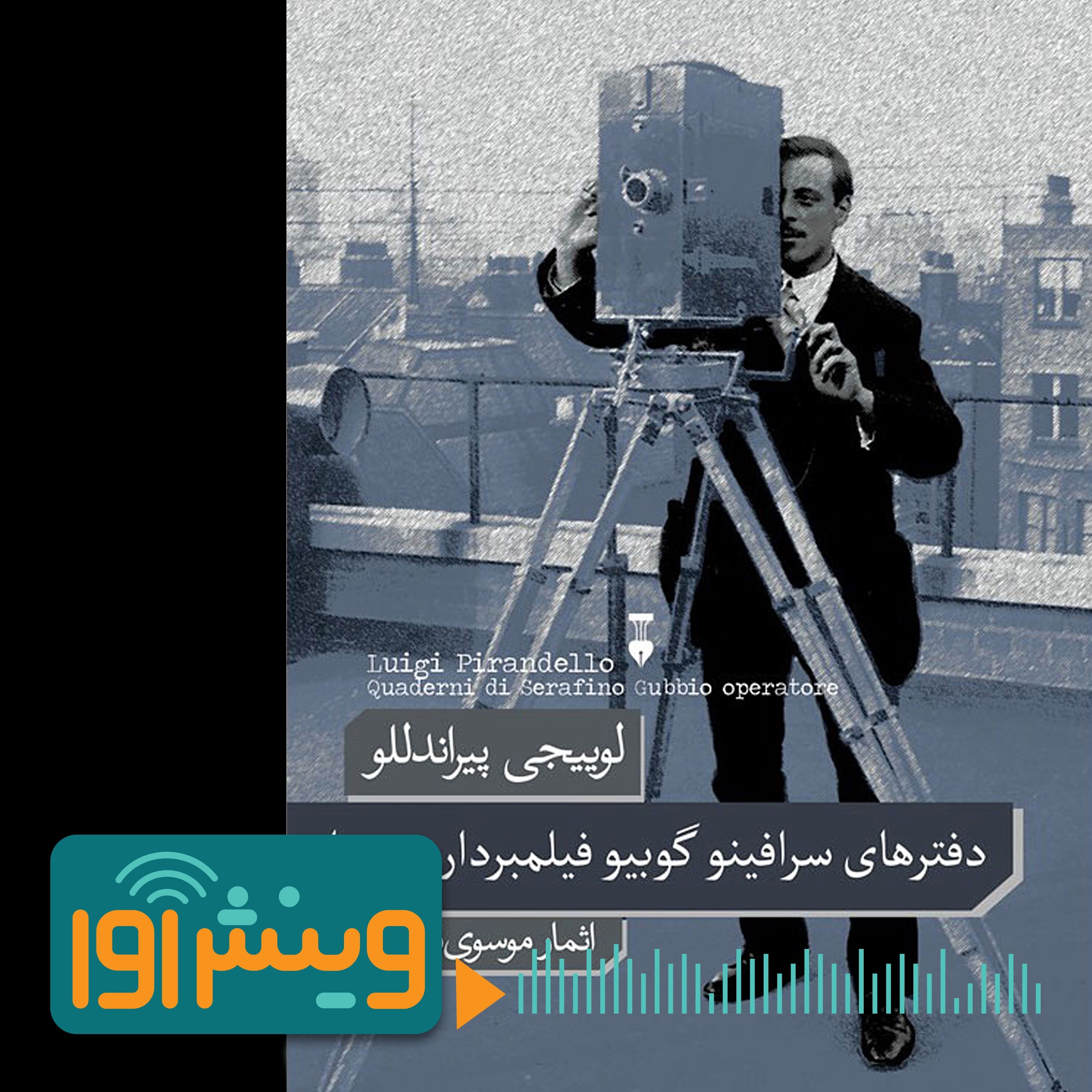 برو و دسته‌ی دوربینت را بچرخان سرافینو episode artwork