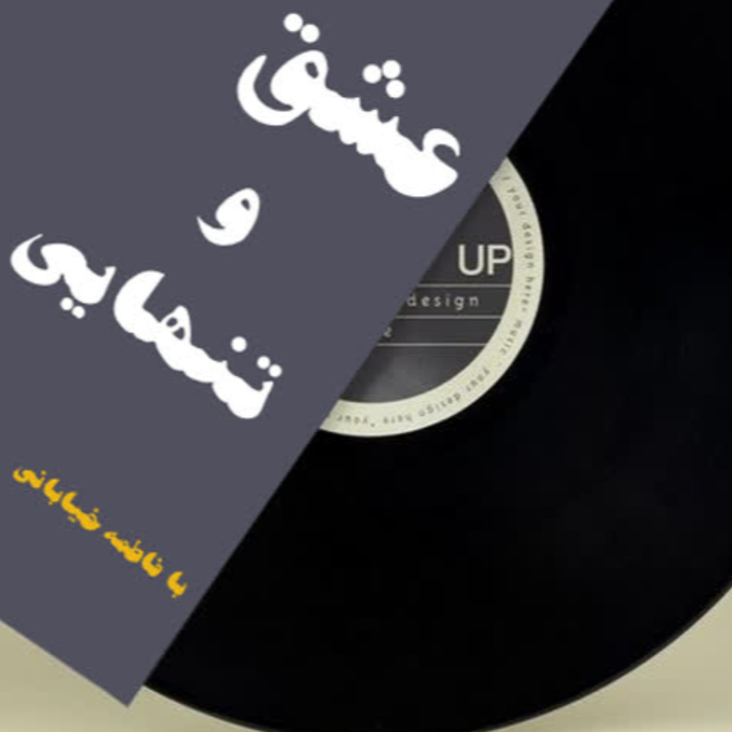 کاور قسمت سیزدهم پادکست کتاب عشق و تنهایی
