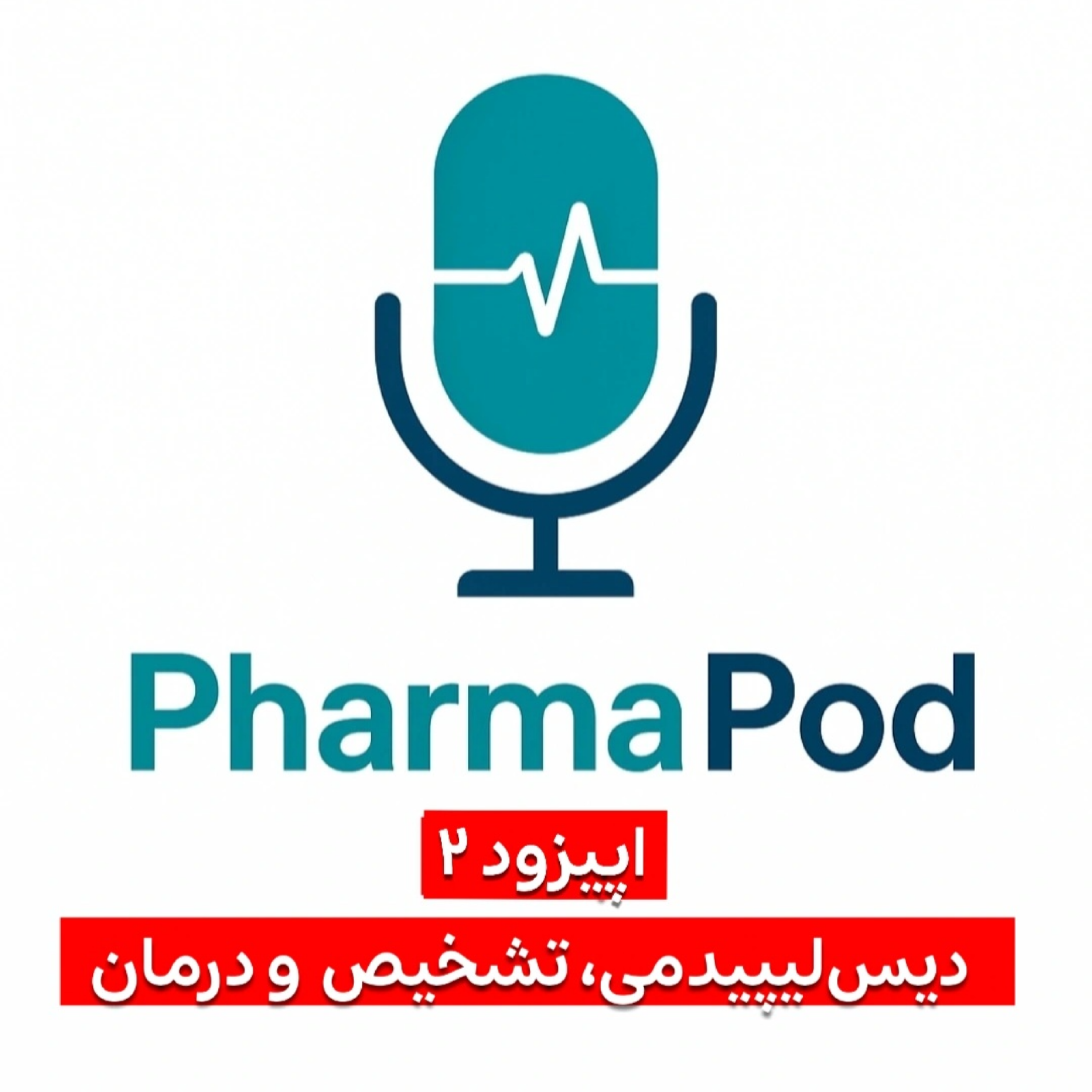 کاور اپیزود ۲- دیس‌لیپیدمی، تشخیص و درمان