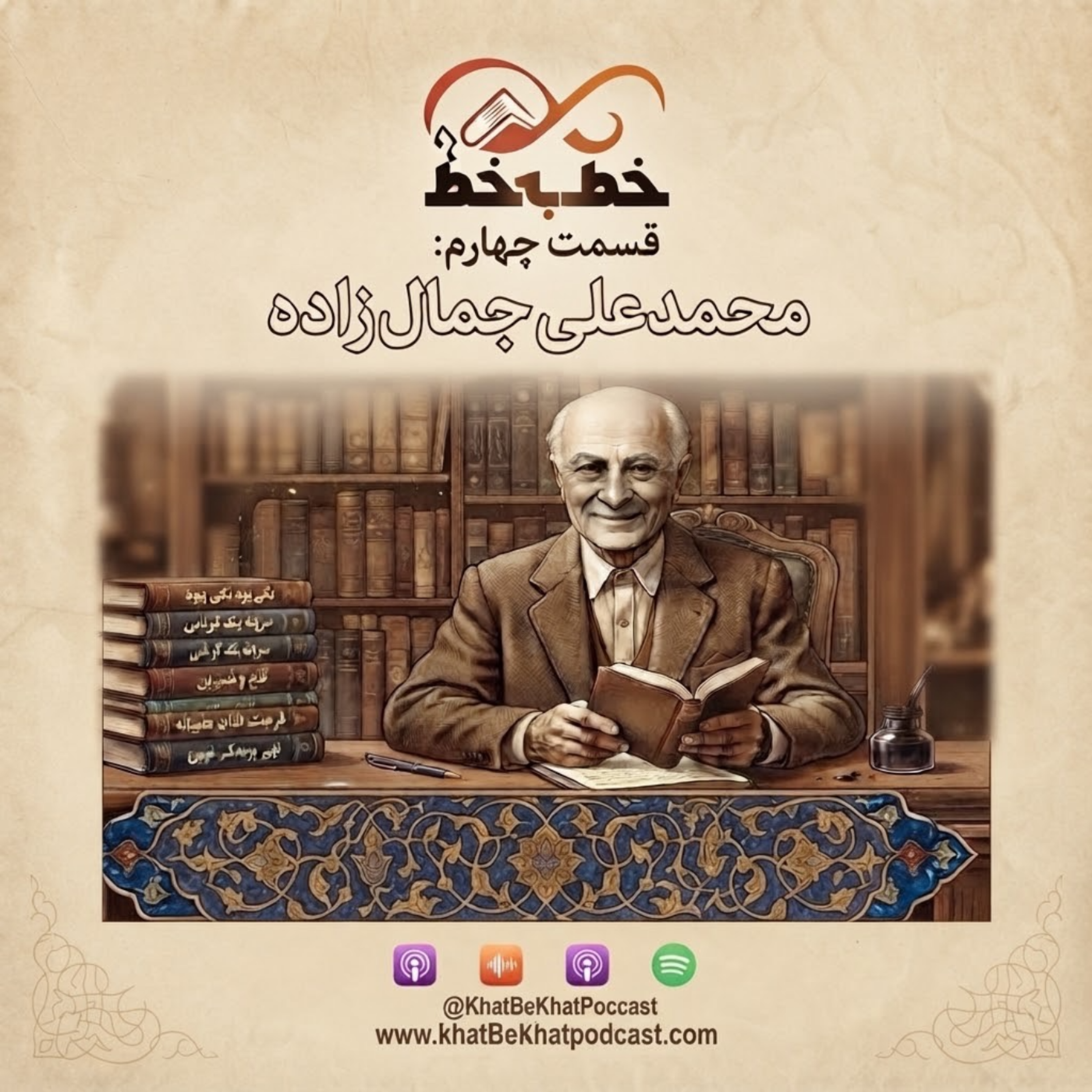 کاور خط به خط- قسمت چهارم - محمدعلی جمالزاده