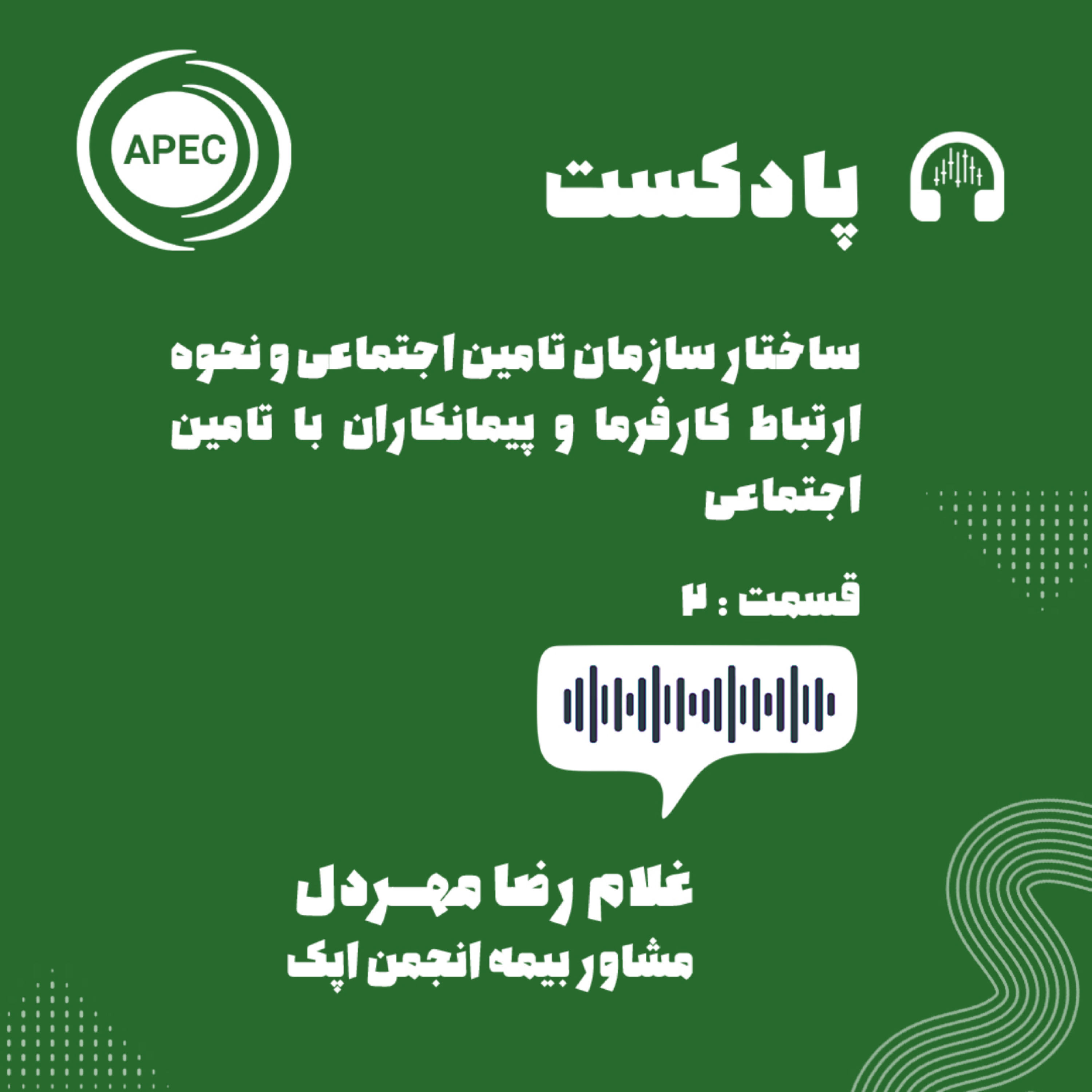 کاور ساختار سازمان تامین اجتماعی و نحوه ارتباط کارفرما و پیمانکاران با تامین اجتماعی