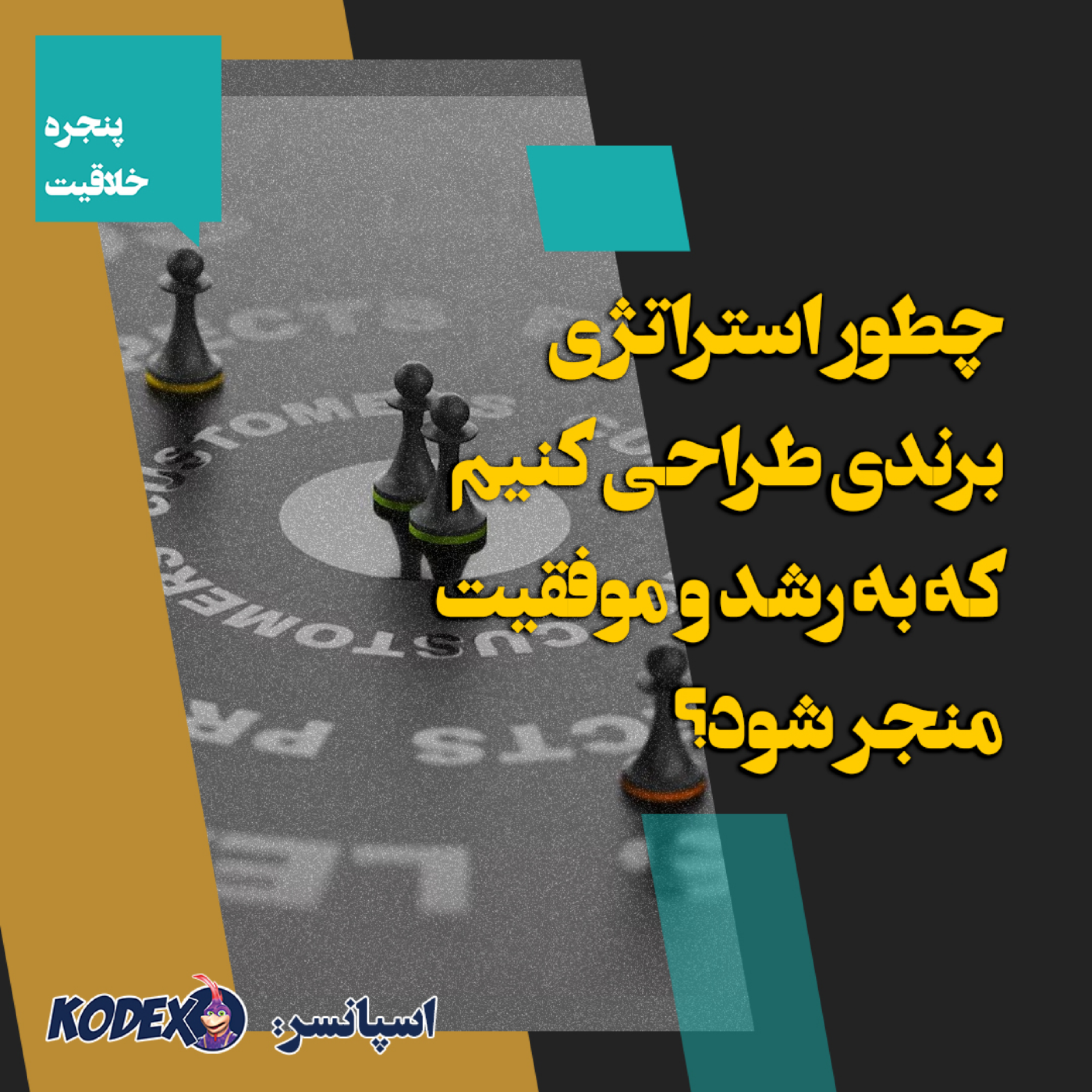 09 – چطور استراتژی برندی طراحی کنیم که به رشد و موفقیت منجر شود؟
