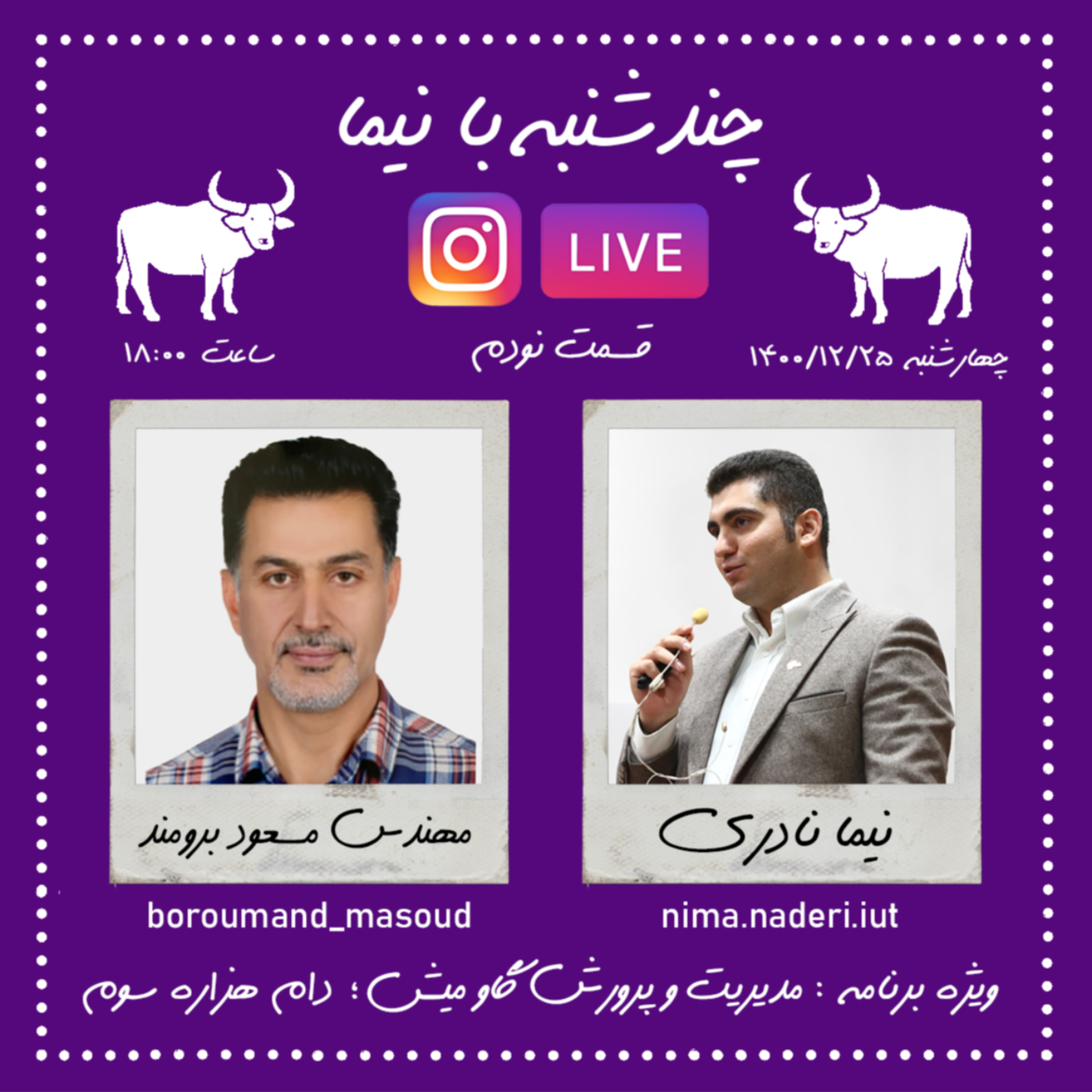 چندشنبه با نیما- قسمت نودم- مهندس مسعود برومند
