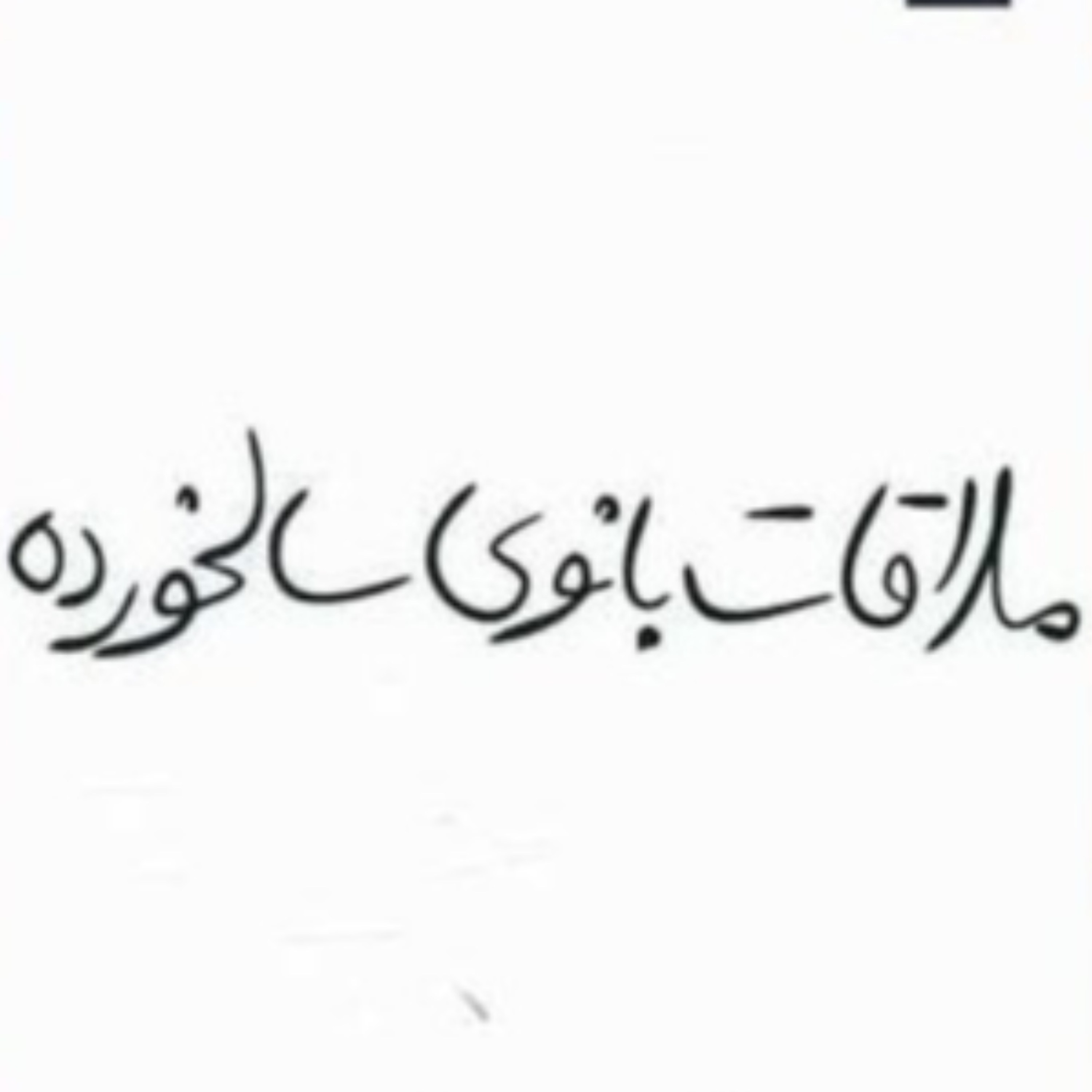 کاور ملاقات بانوی سالخورده